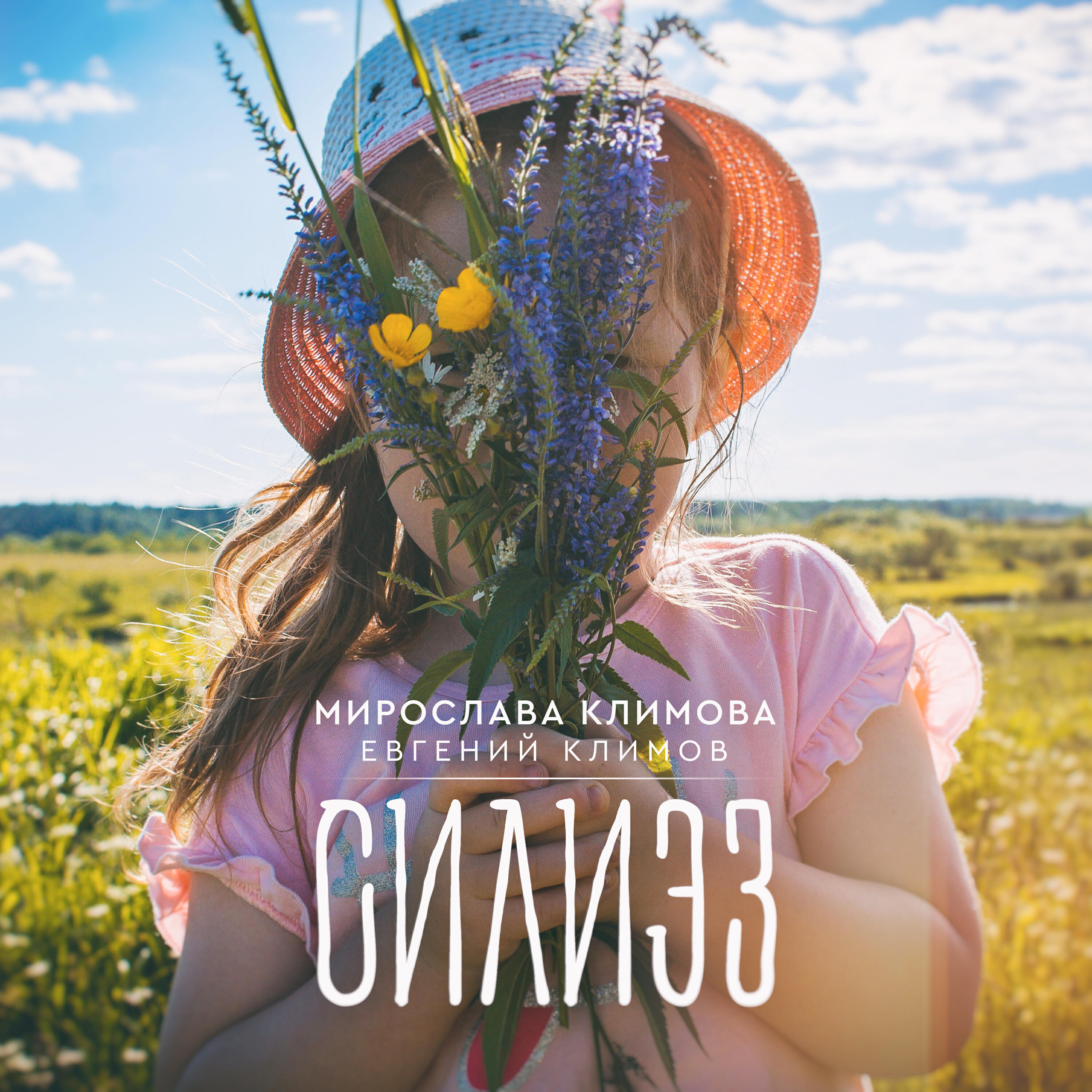 Мирослава Климова