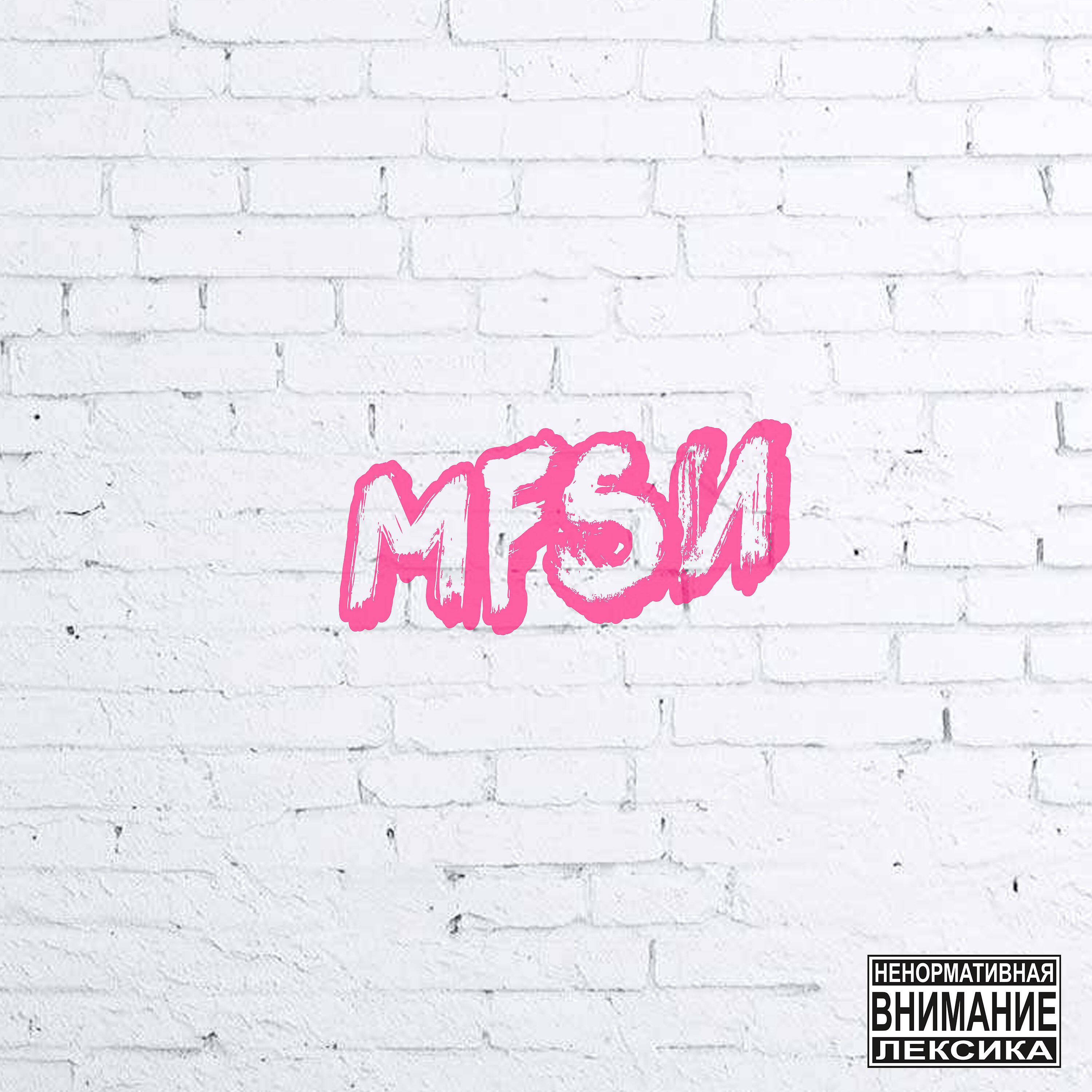 Релиз M. F. S. И.