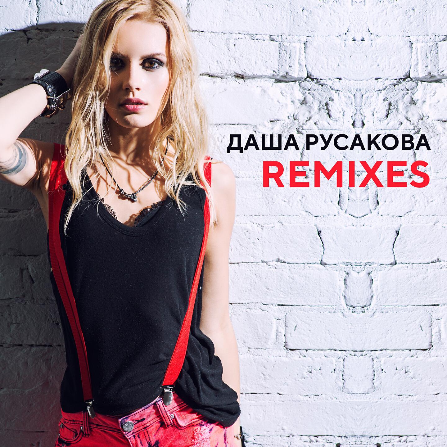 Релиз Remixes
