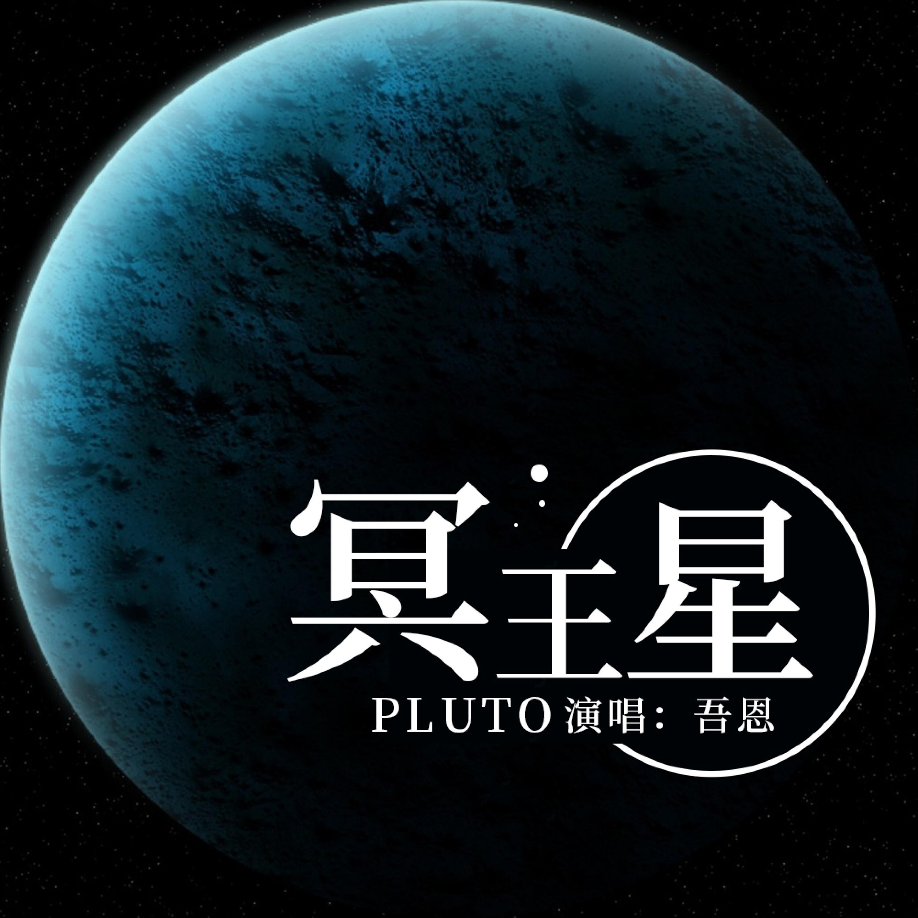 Релиз 冥王星