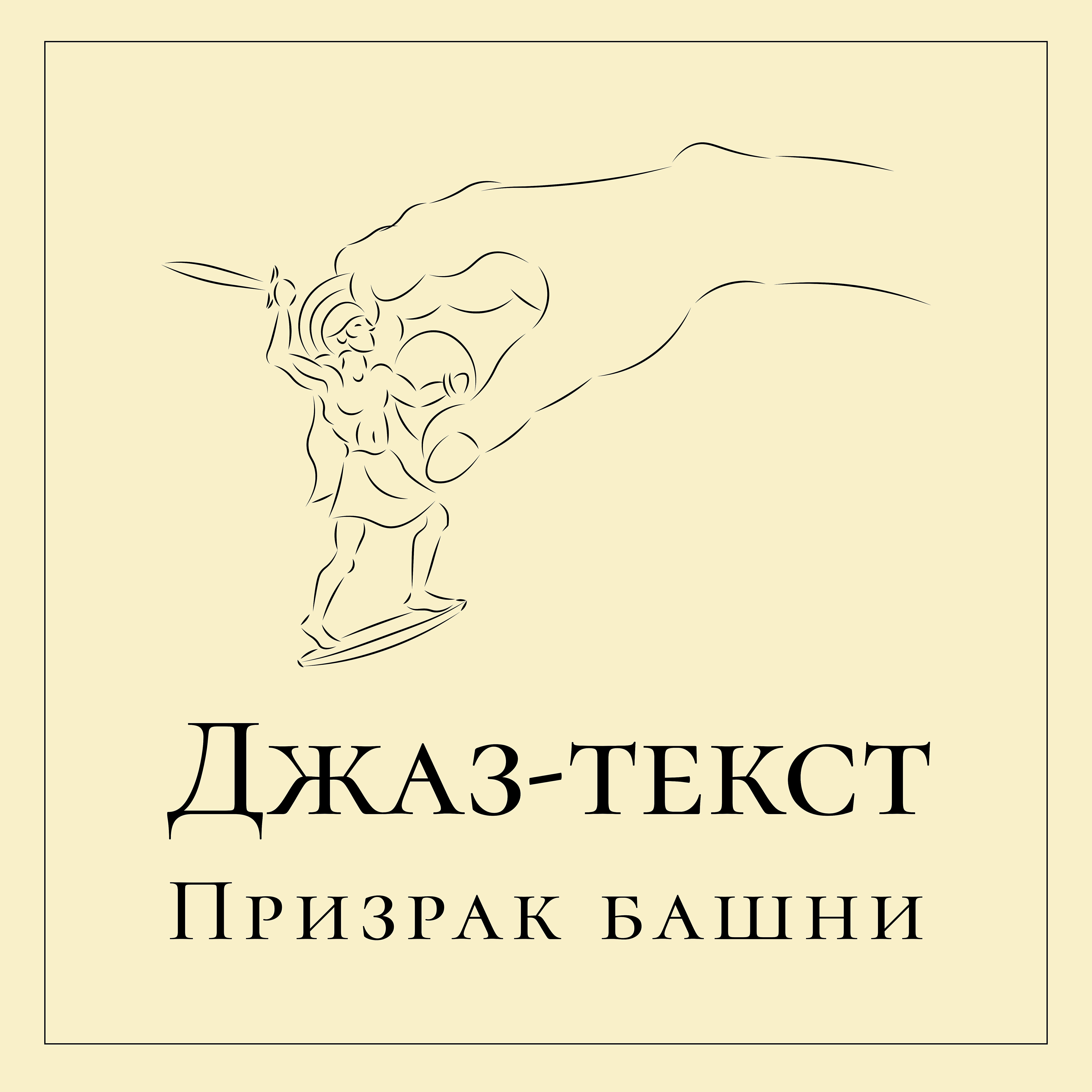 Постер альбома Призрак башни
