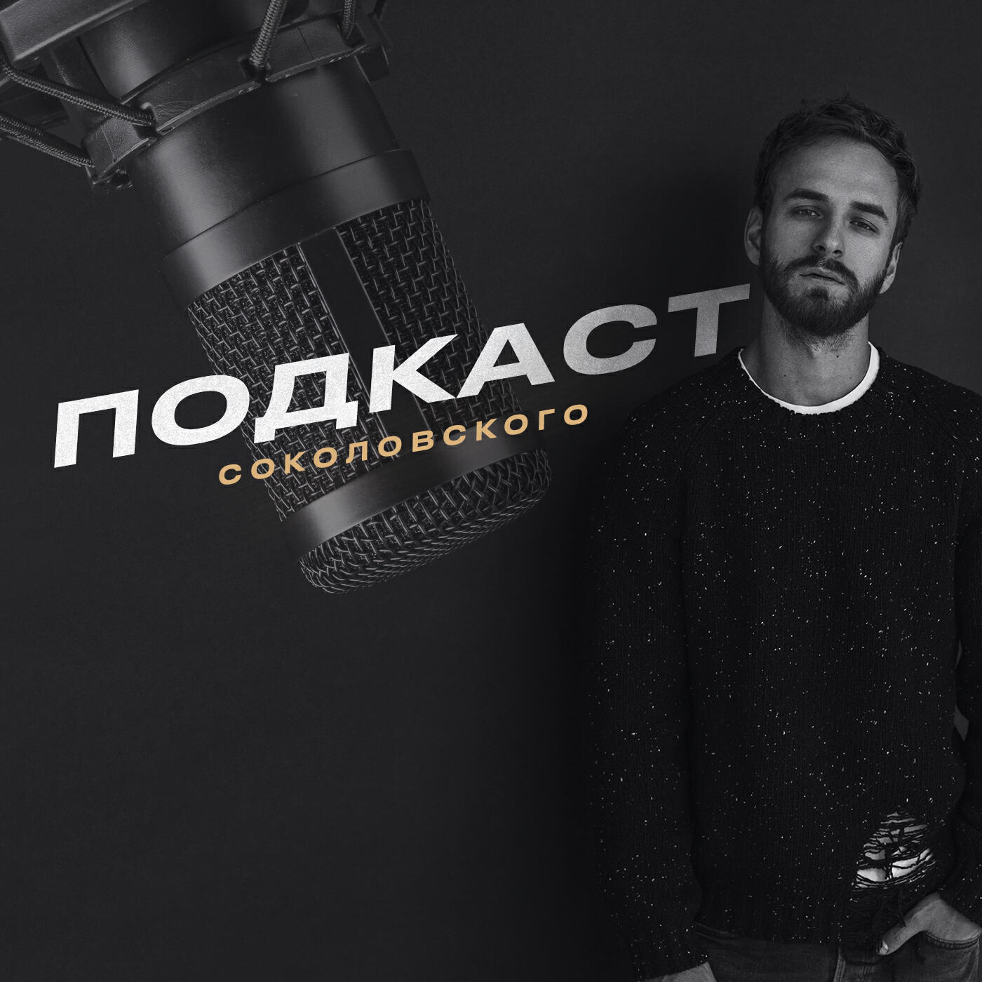 Подкаст Подкаст Соколовского