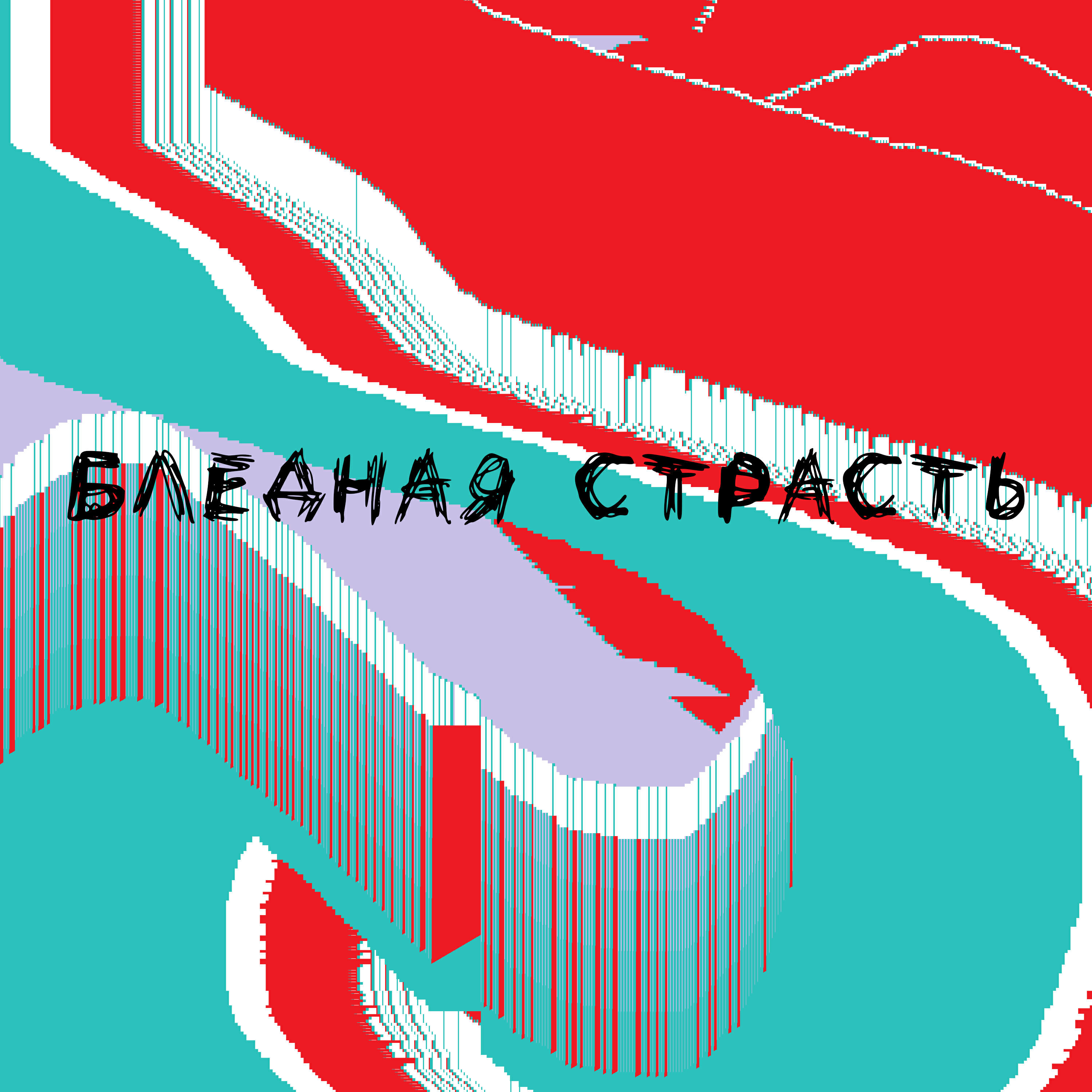 Релиз Бледная страсть