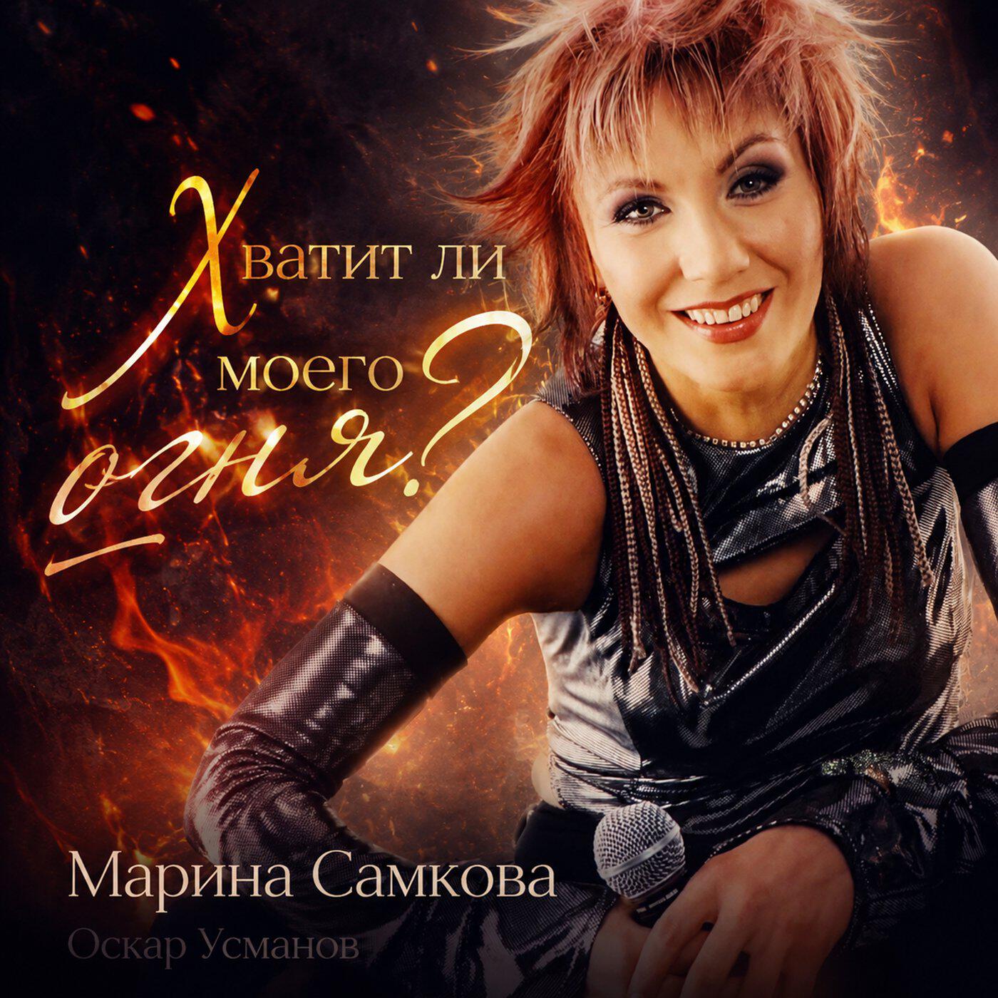 Марина Самкова