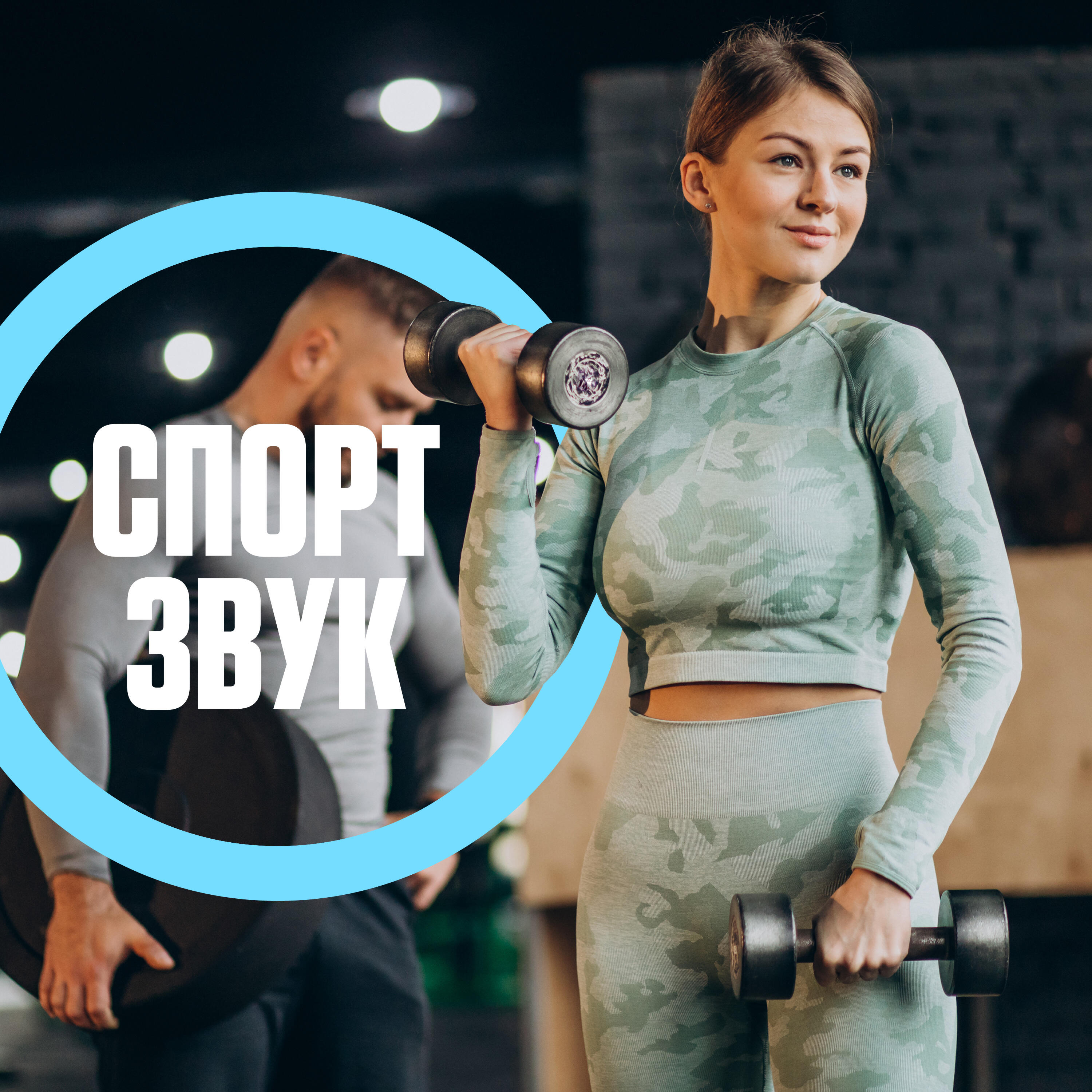 Релиз Спортивная тренировка