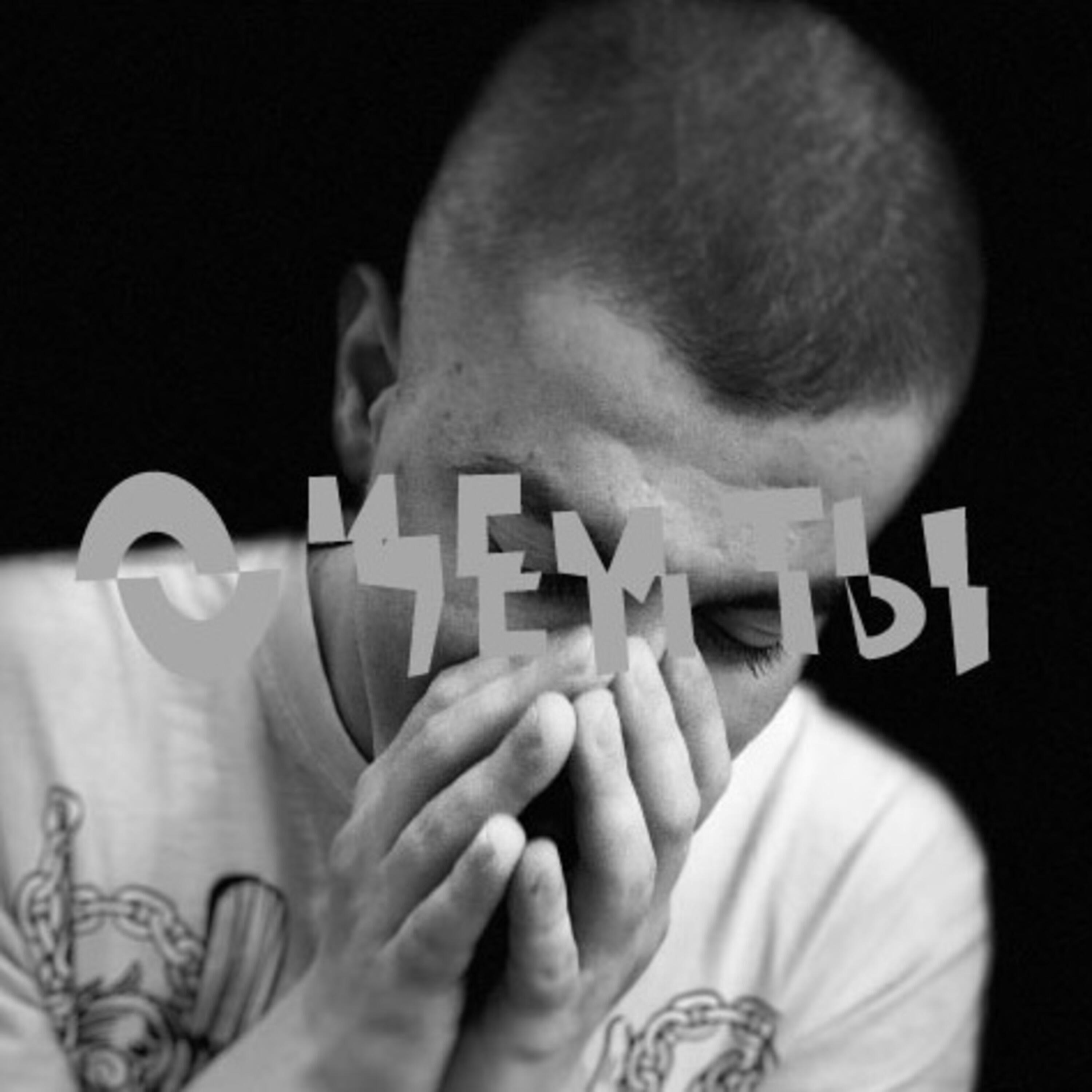 Релиз О чём ты