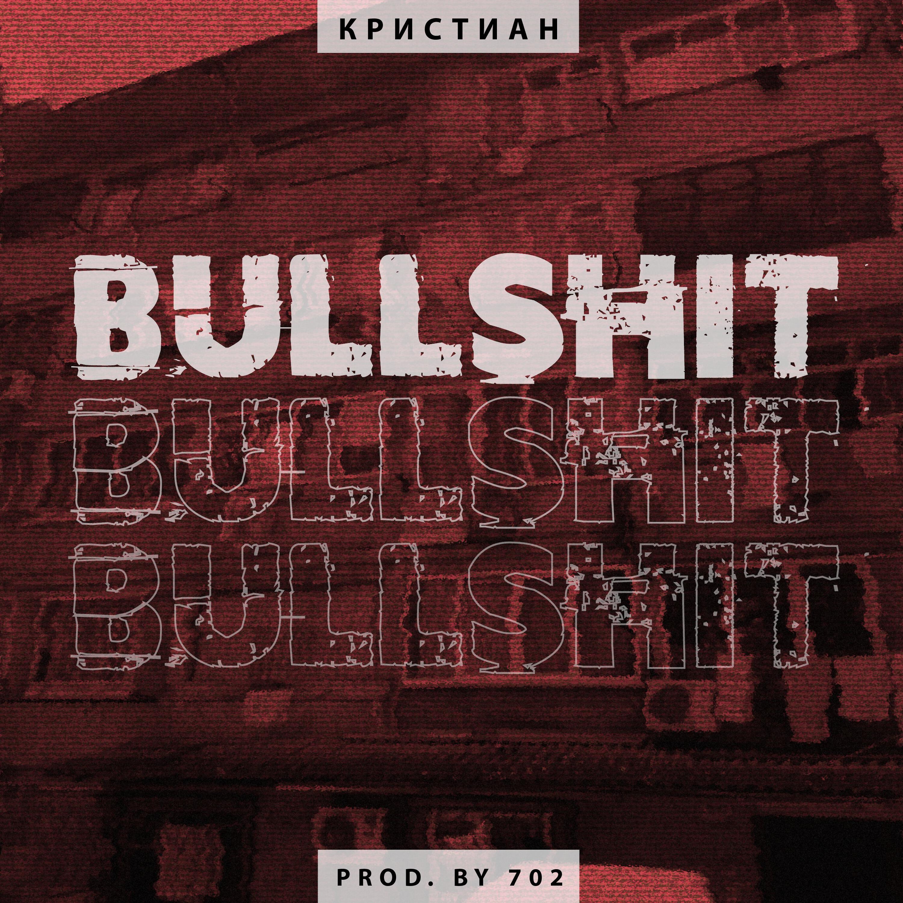 Релиз Bullshit
