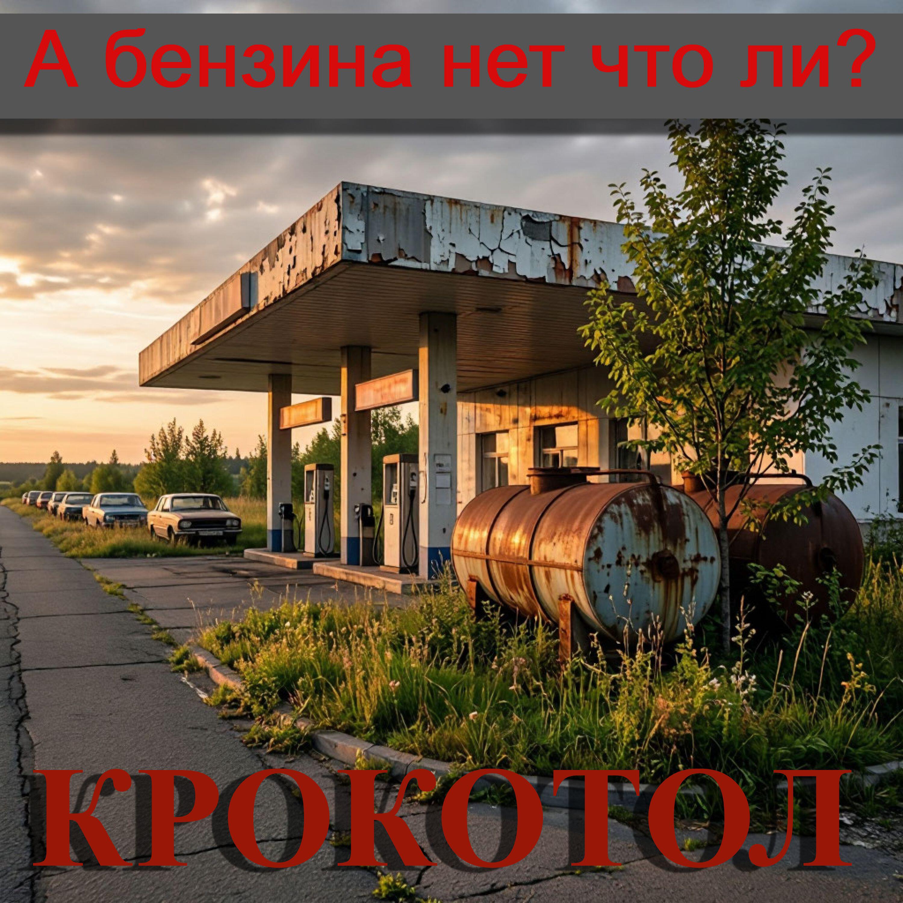 Релиз А бензина нет что ли?