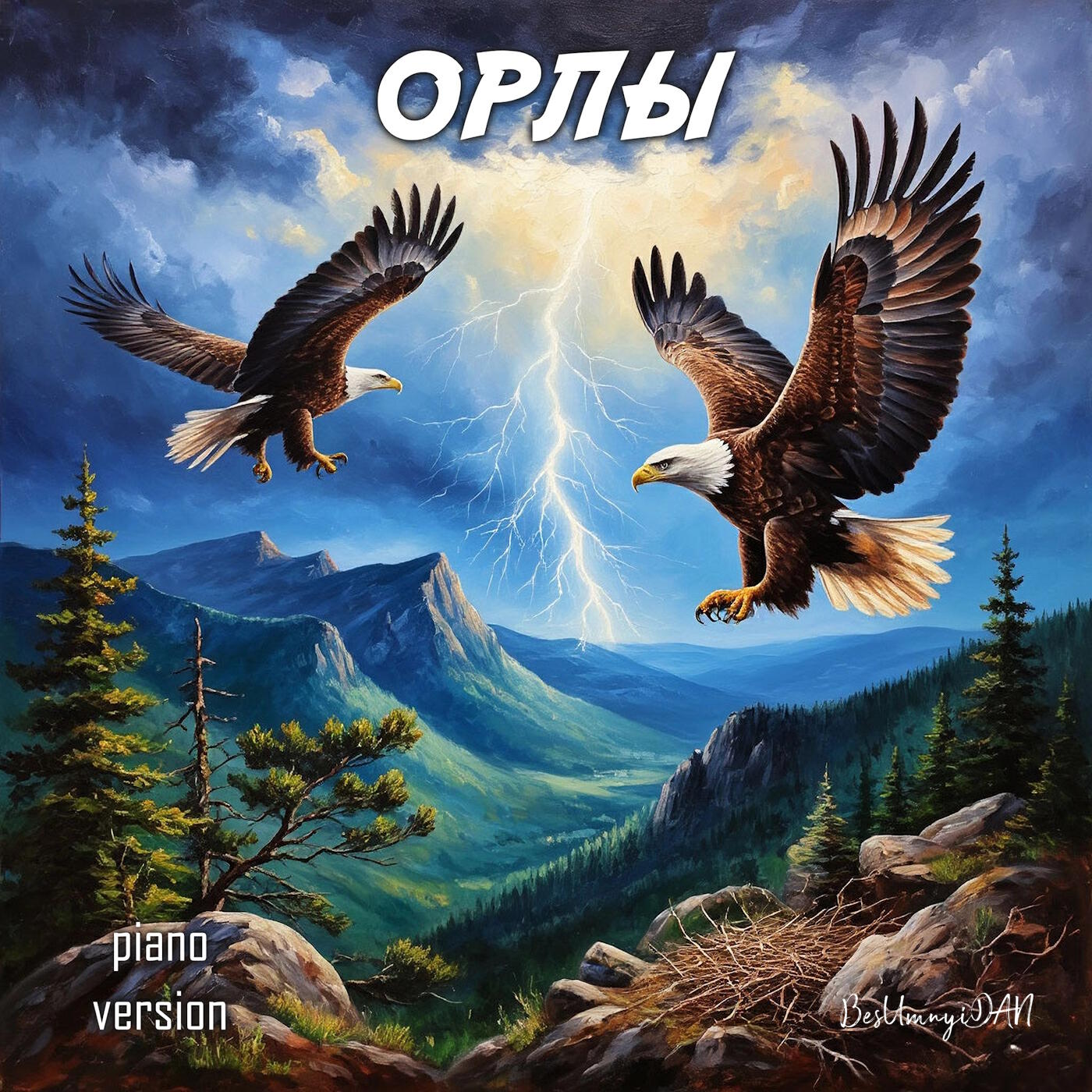 Релиз ОРЛЫ (Piano Version)