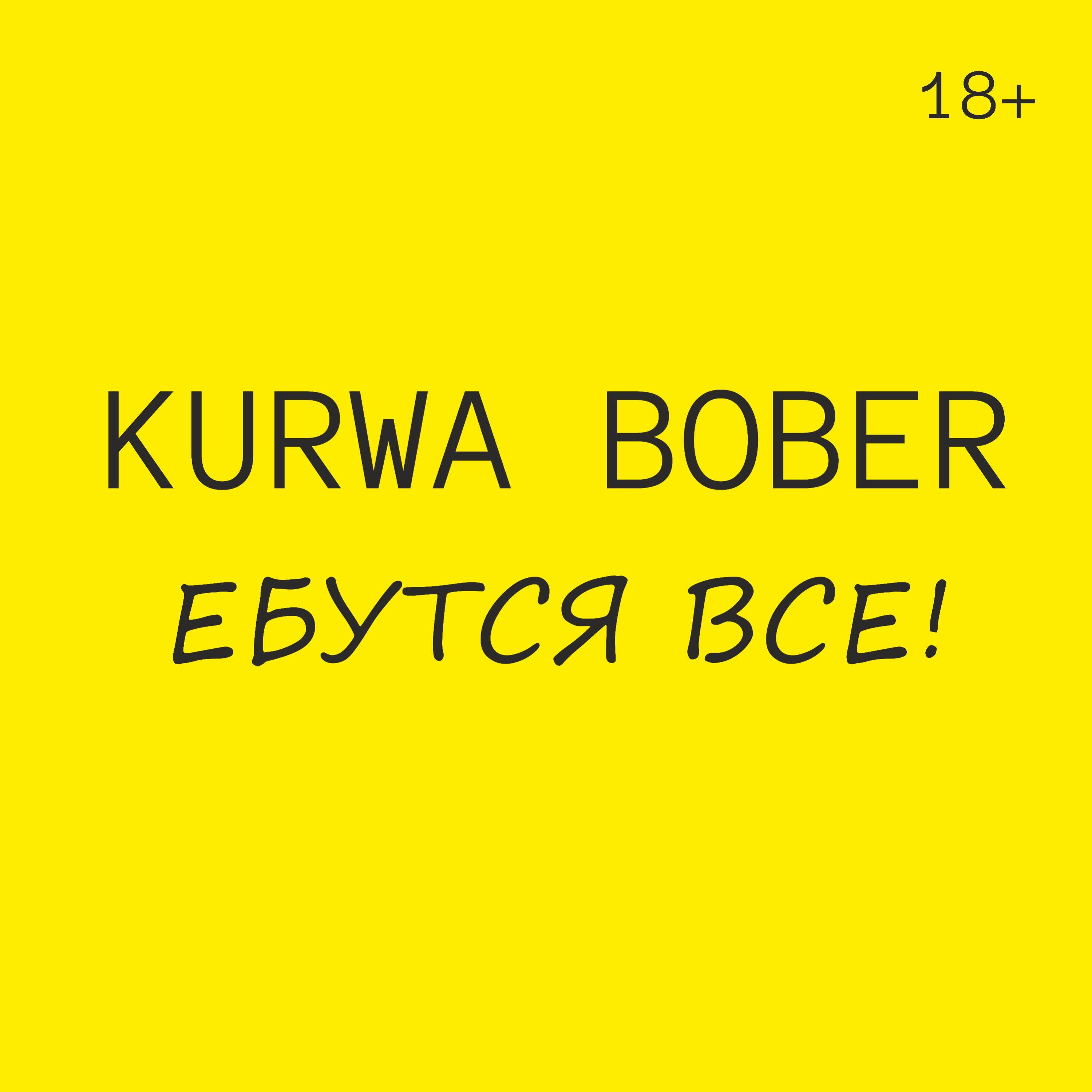 Релиз Ебутся все!