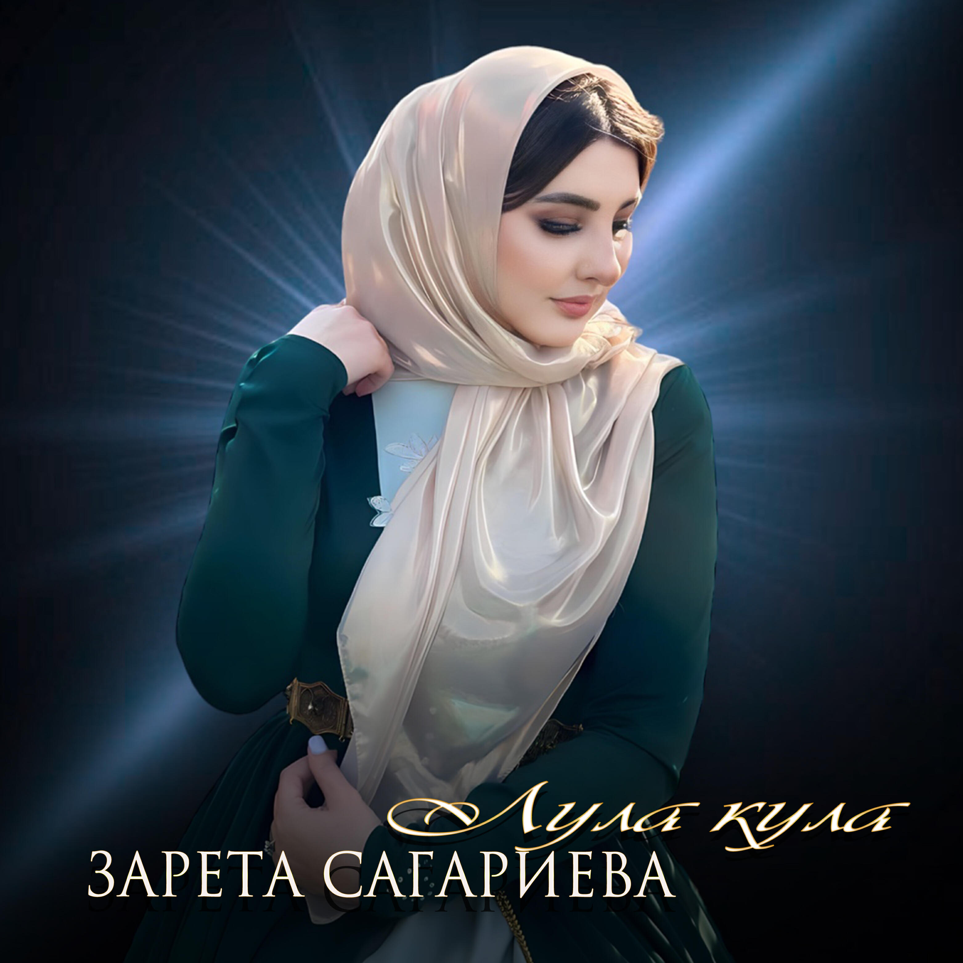 Постер альбома Лула кула