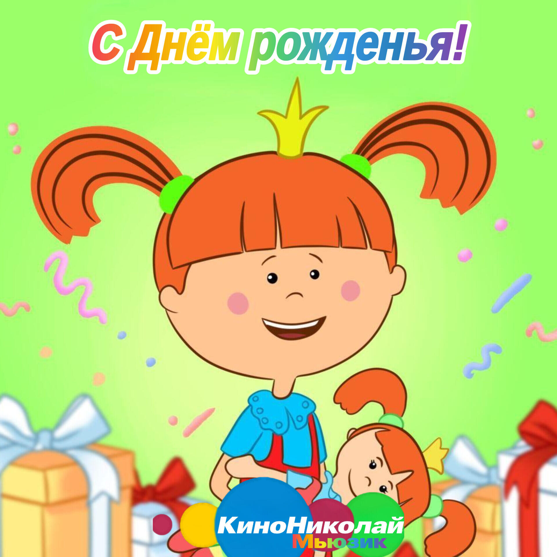 Релиз С Днём рожденья!