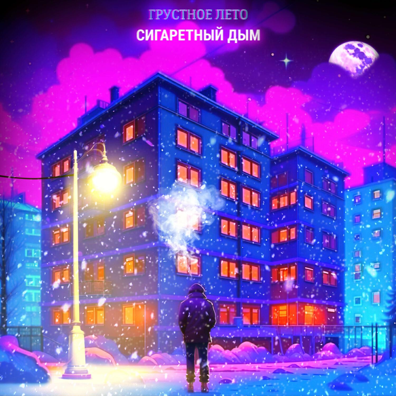 Постер альбома Сигаретный дым