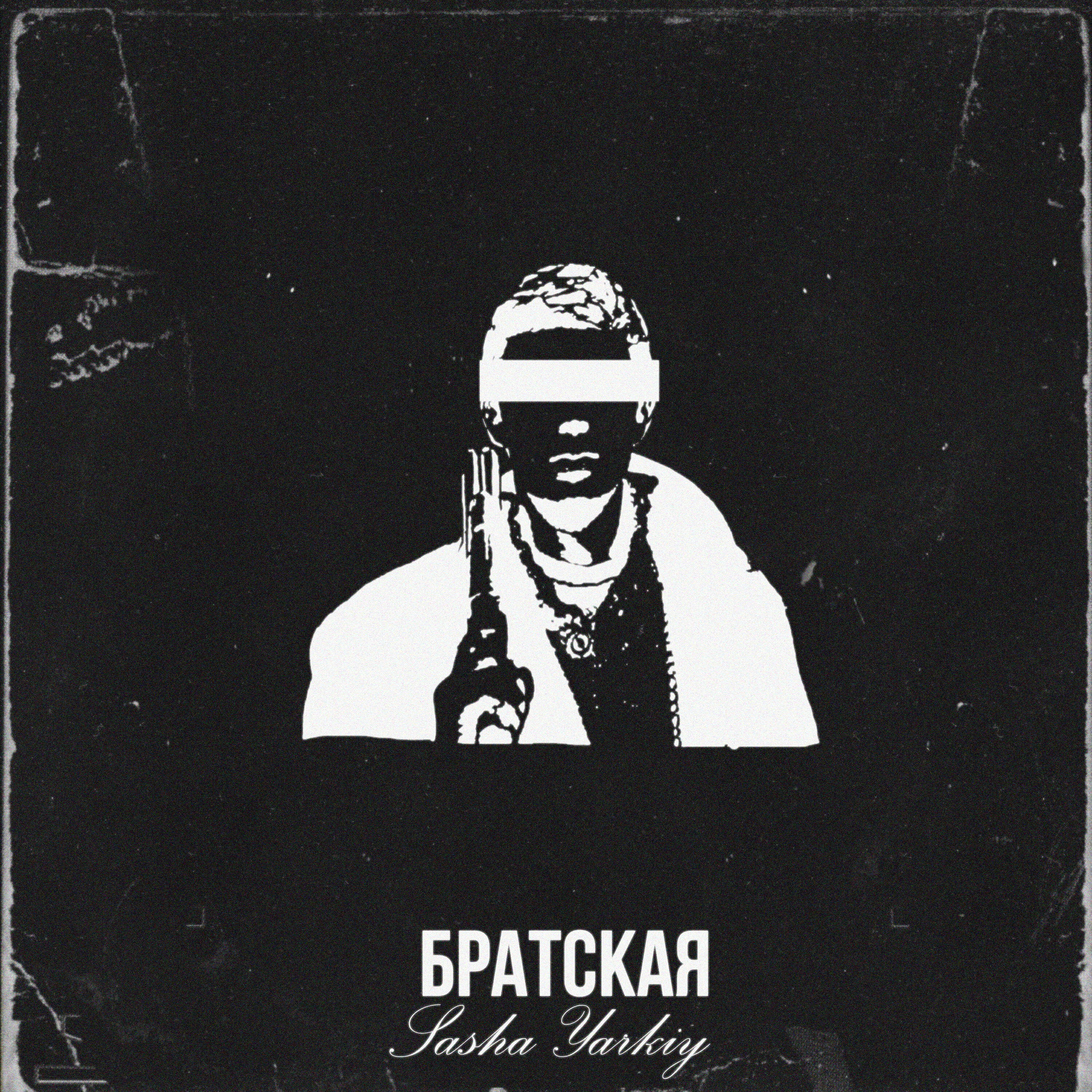 Релиз Братская