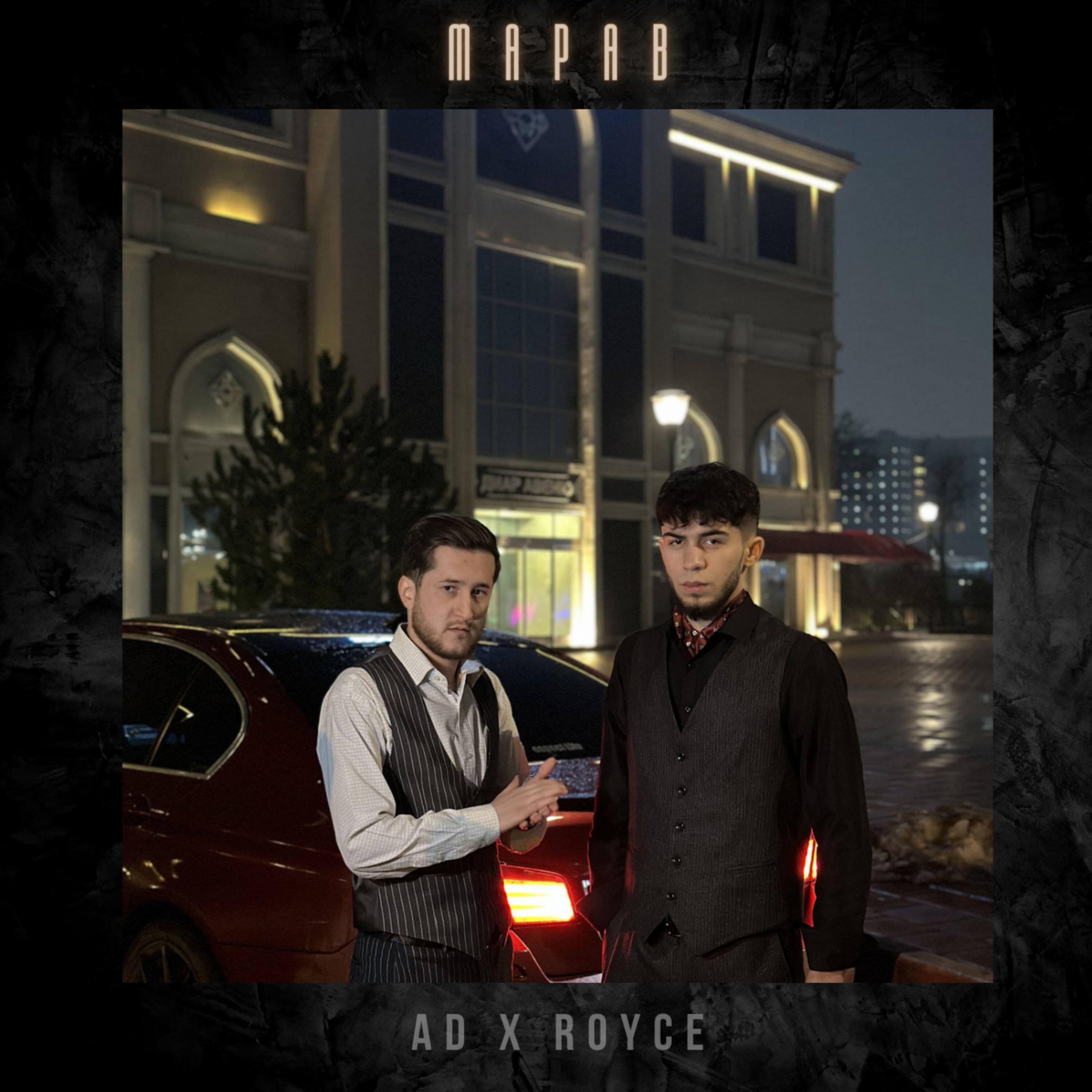 Скачать песню Ad, Royce - Марав бесплатно в MP3 для Android и iOS
