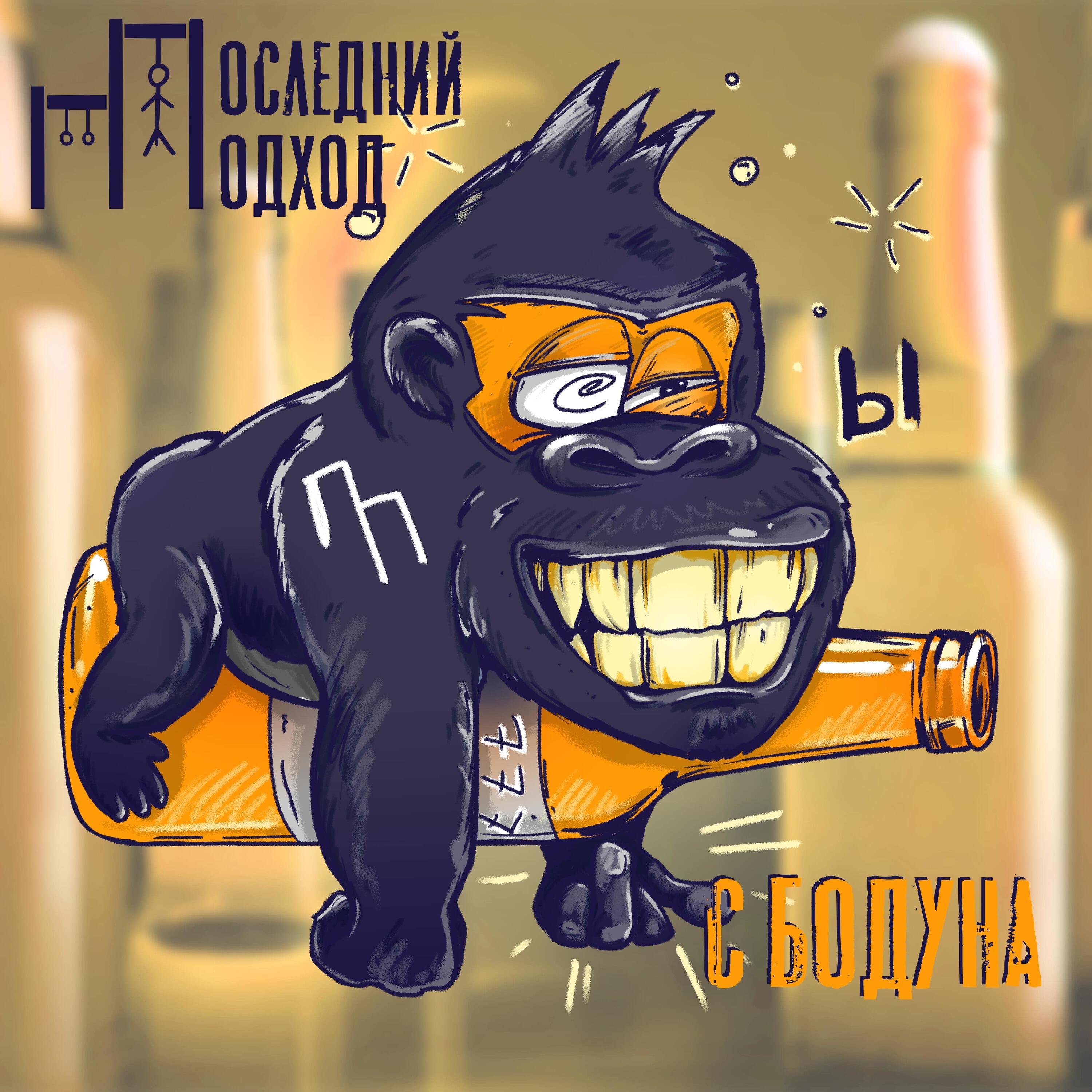 Постер альбома С бодуна