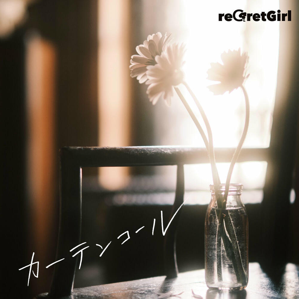 Релиз カーテンコール