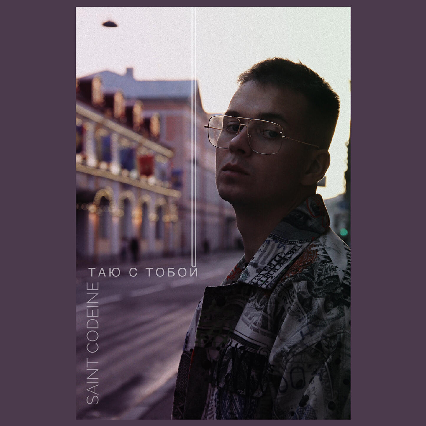 Релиз ТАЮ С ТОБОЙ