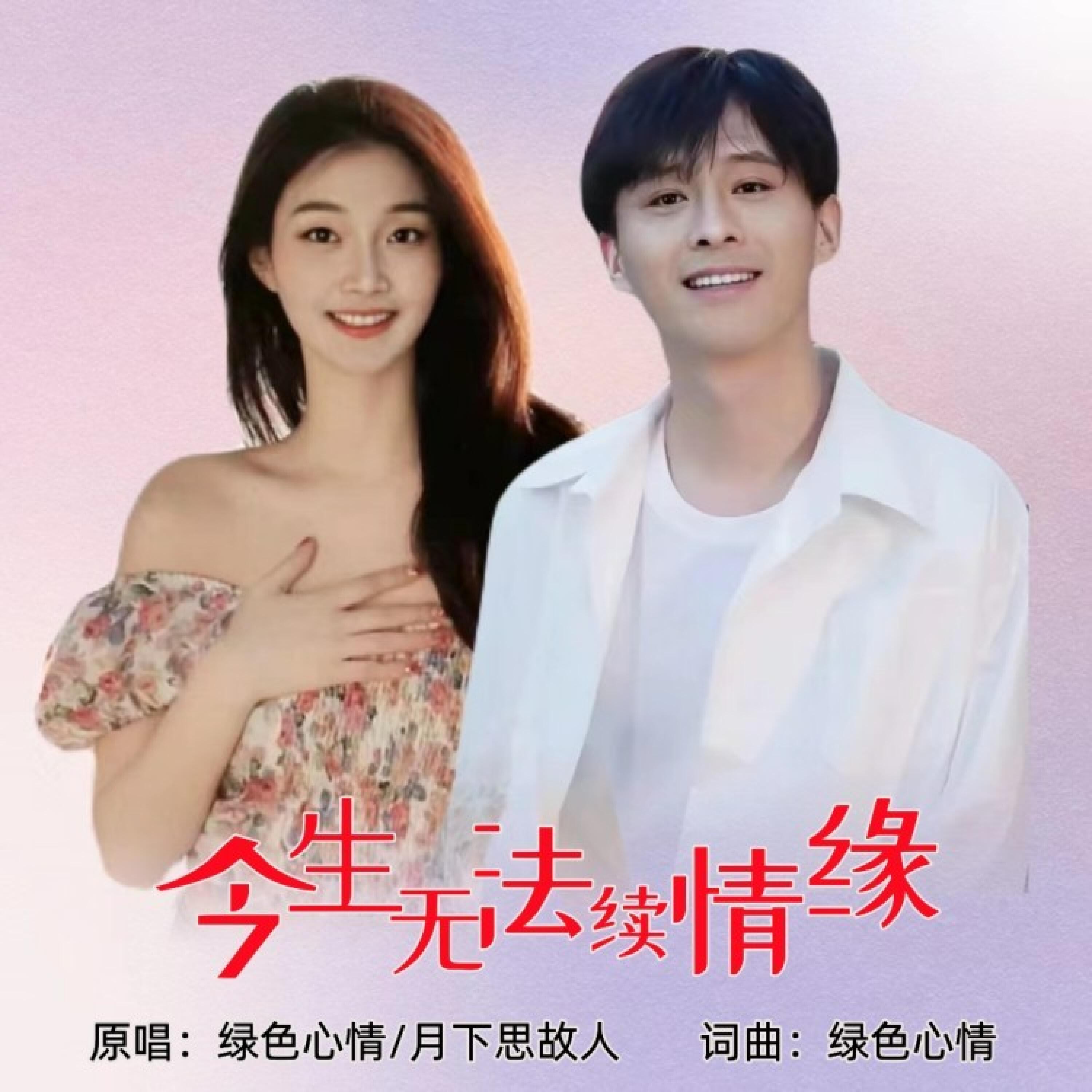 Релиз 今生无法续情缘