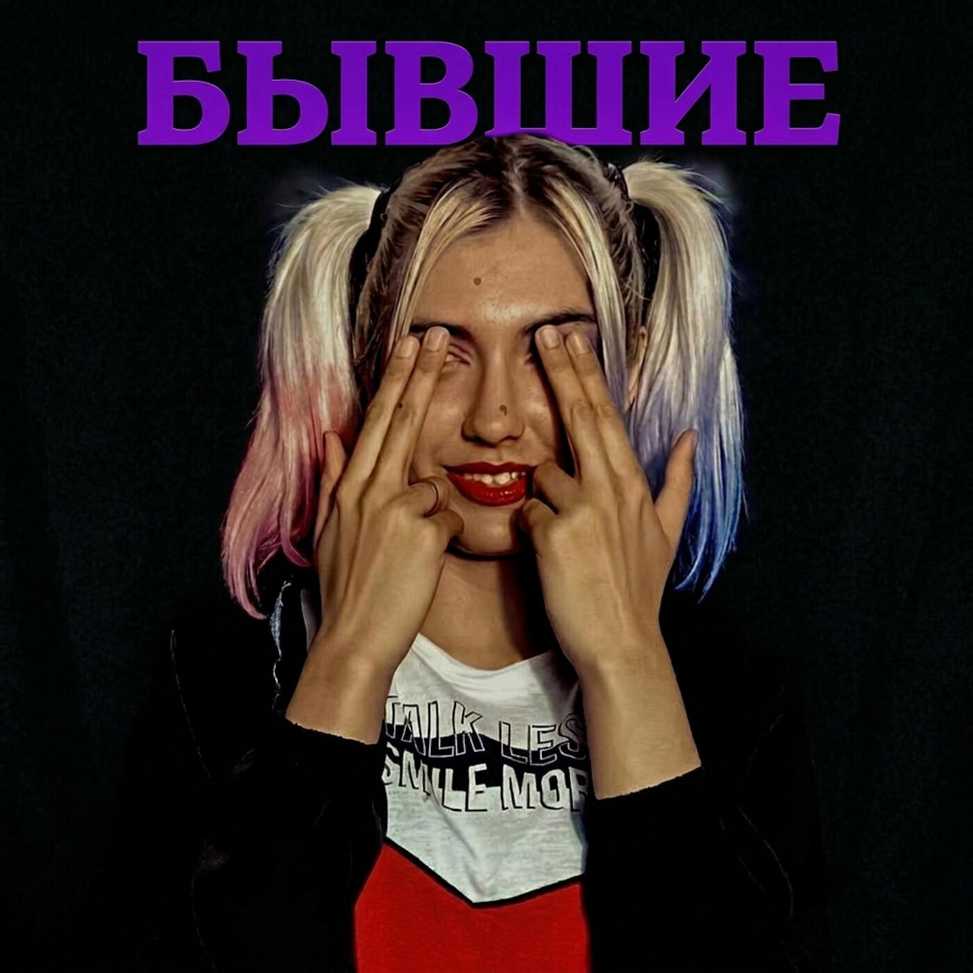 Релиз Бывшие