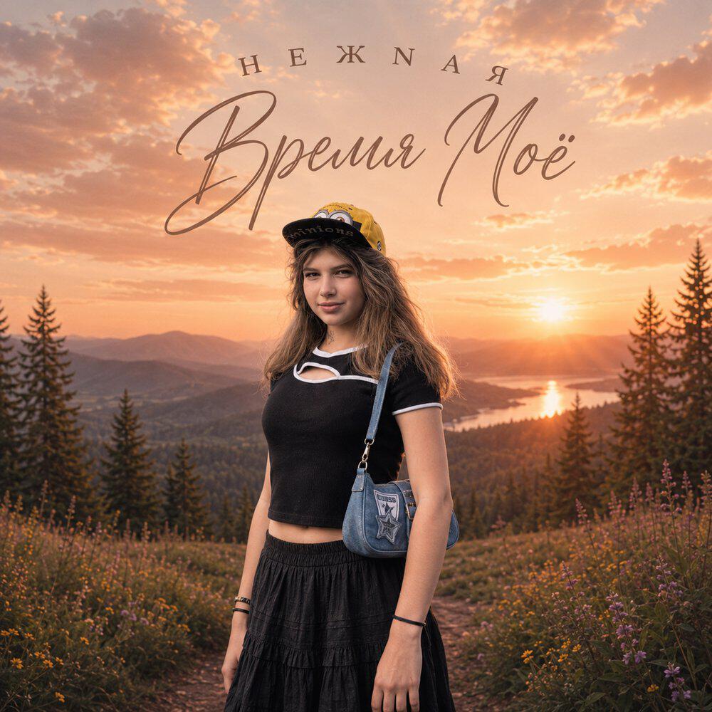 НЕЖNАЯ