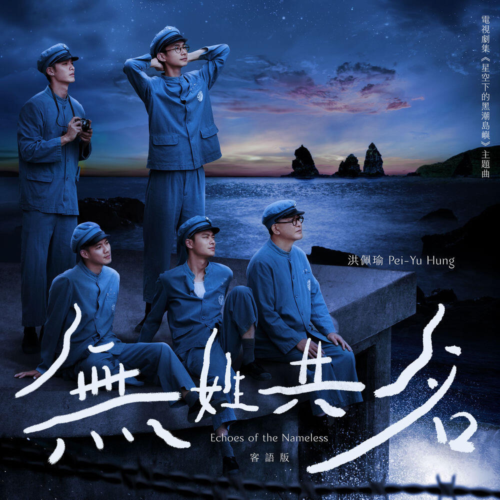 Релиз 無姓共名 [劇集《星空下的黑潮島嶼》主題曲 (客語版)]