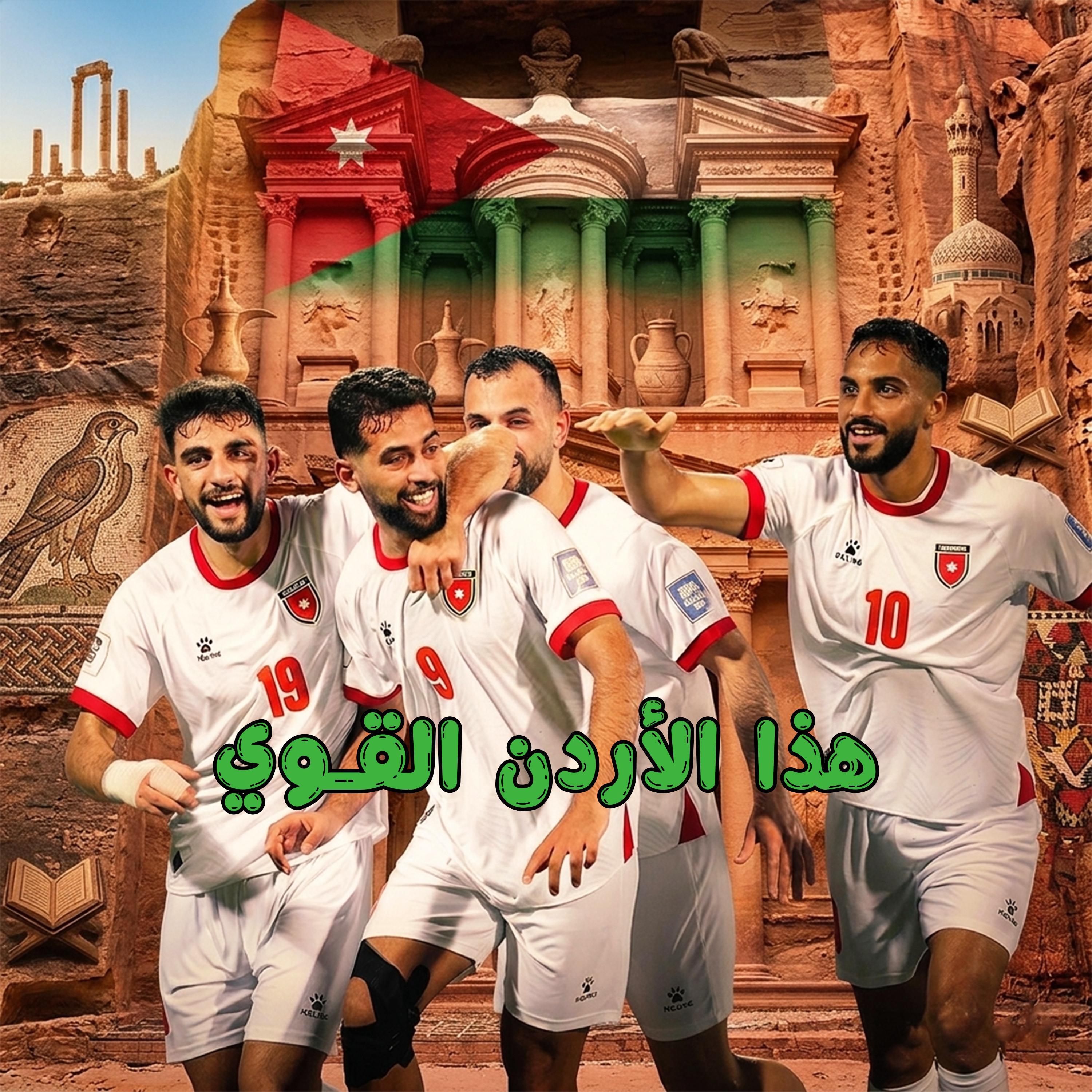 Релиз هذا الأردن القوي