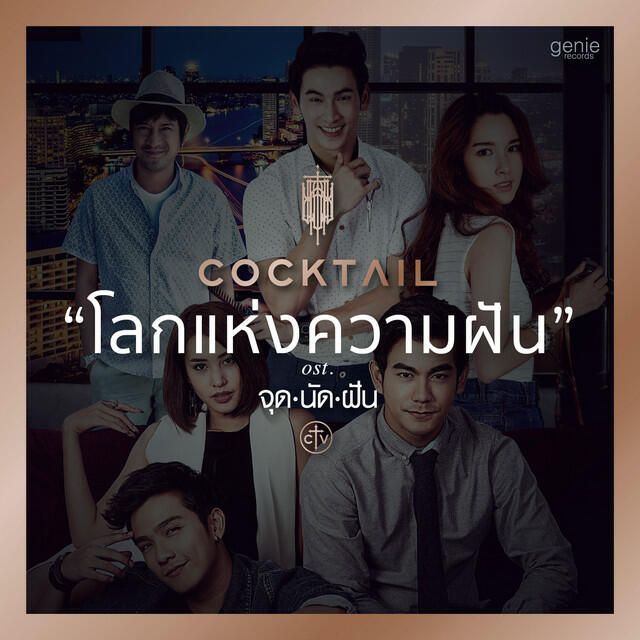 Релиз เพลงประกอบละคร จุดนัดฝัน