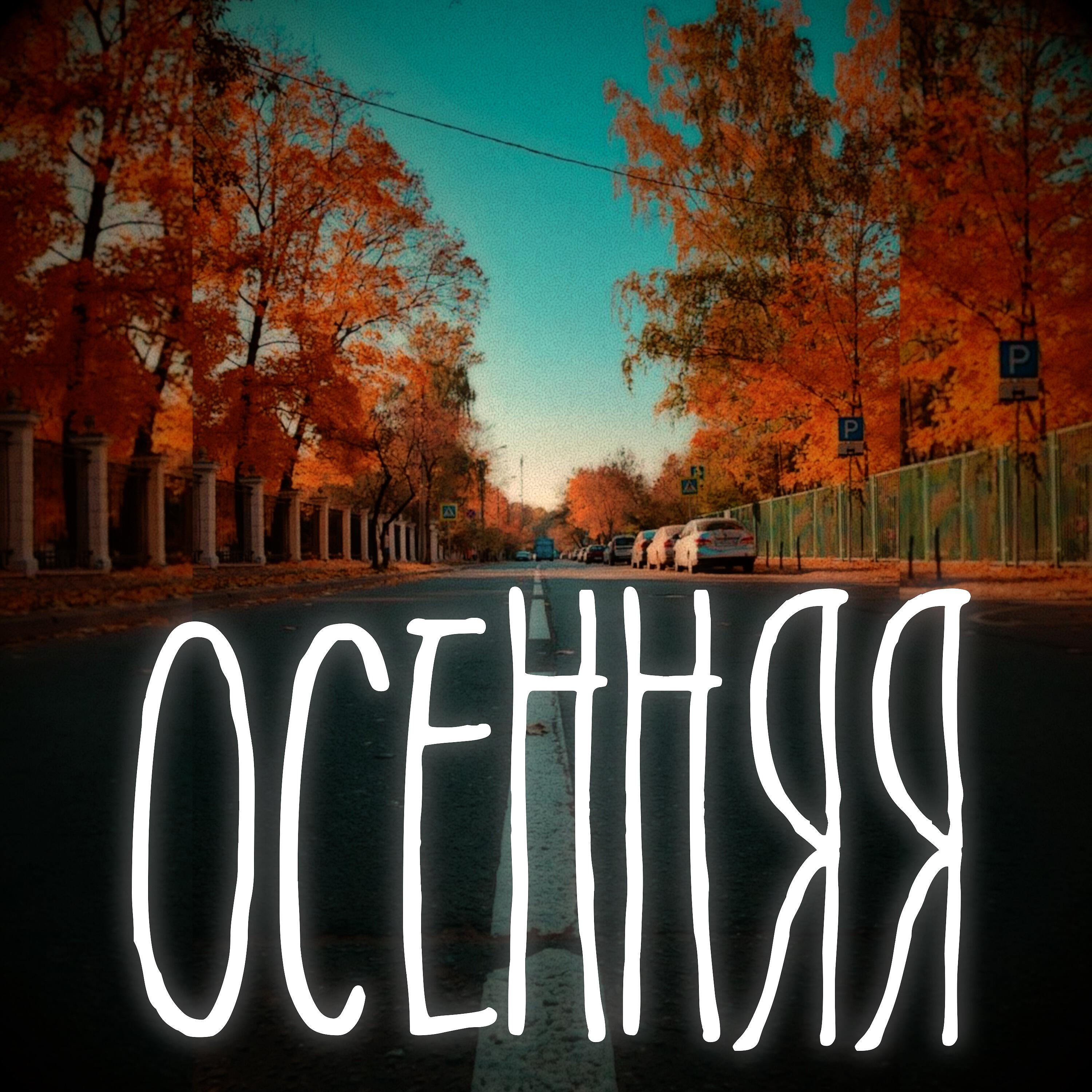 Релиз Осенняя