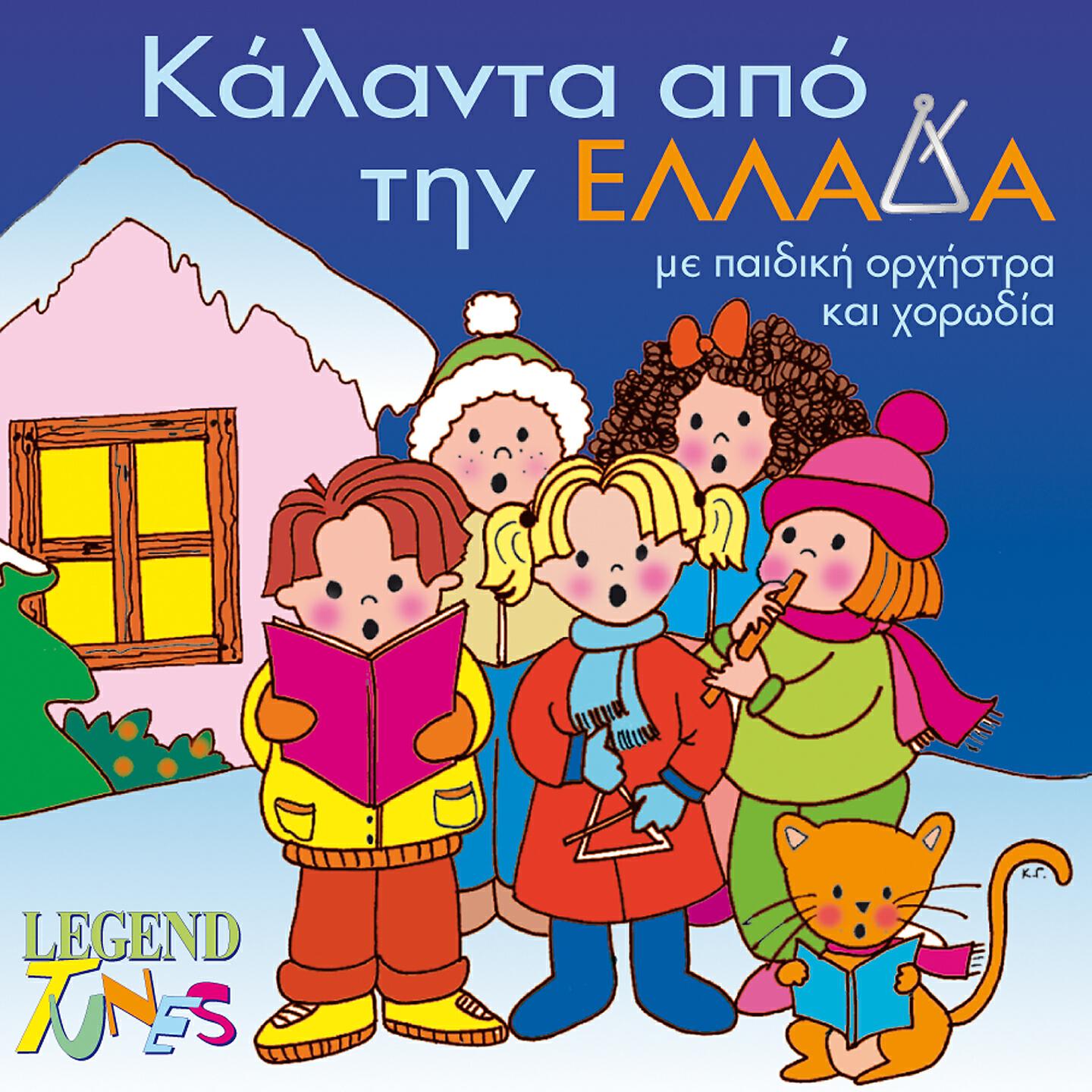 Релиз Kalanta Apo Tin Ellada