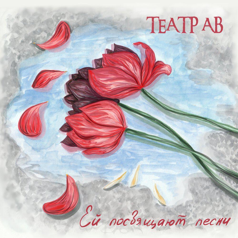 Релиз Ей посвящают песни