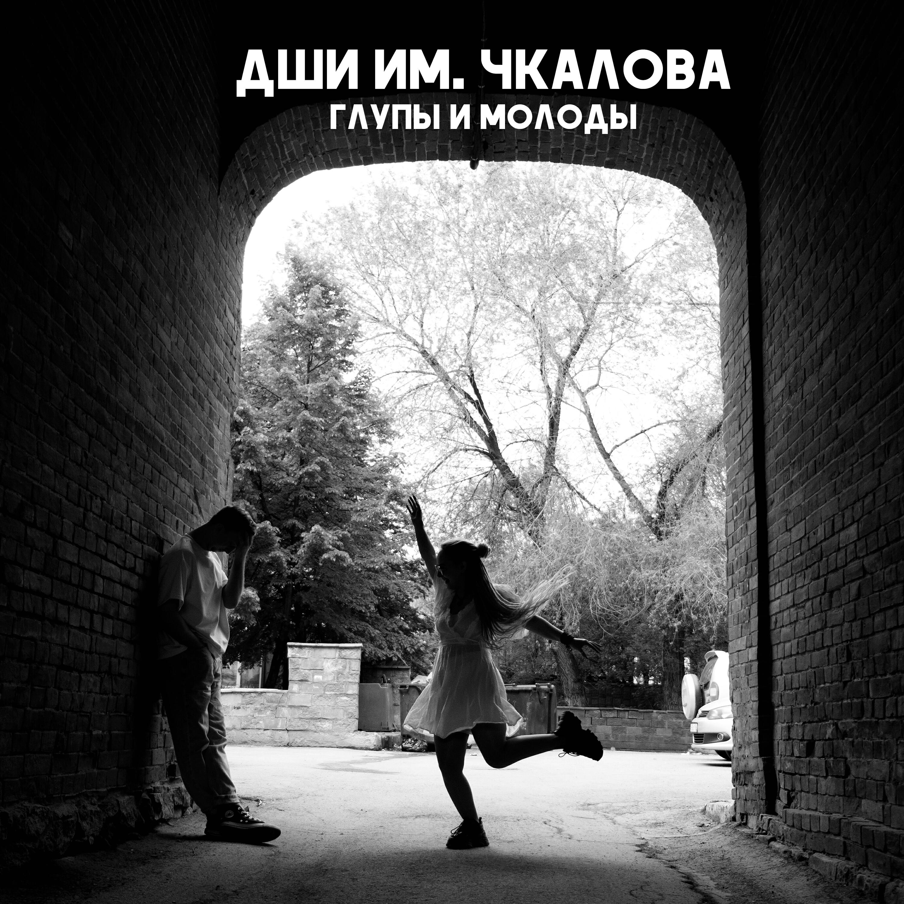 Релиз Глупы и молоды