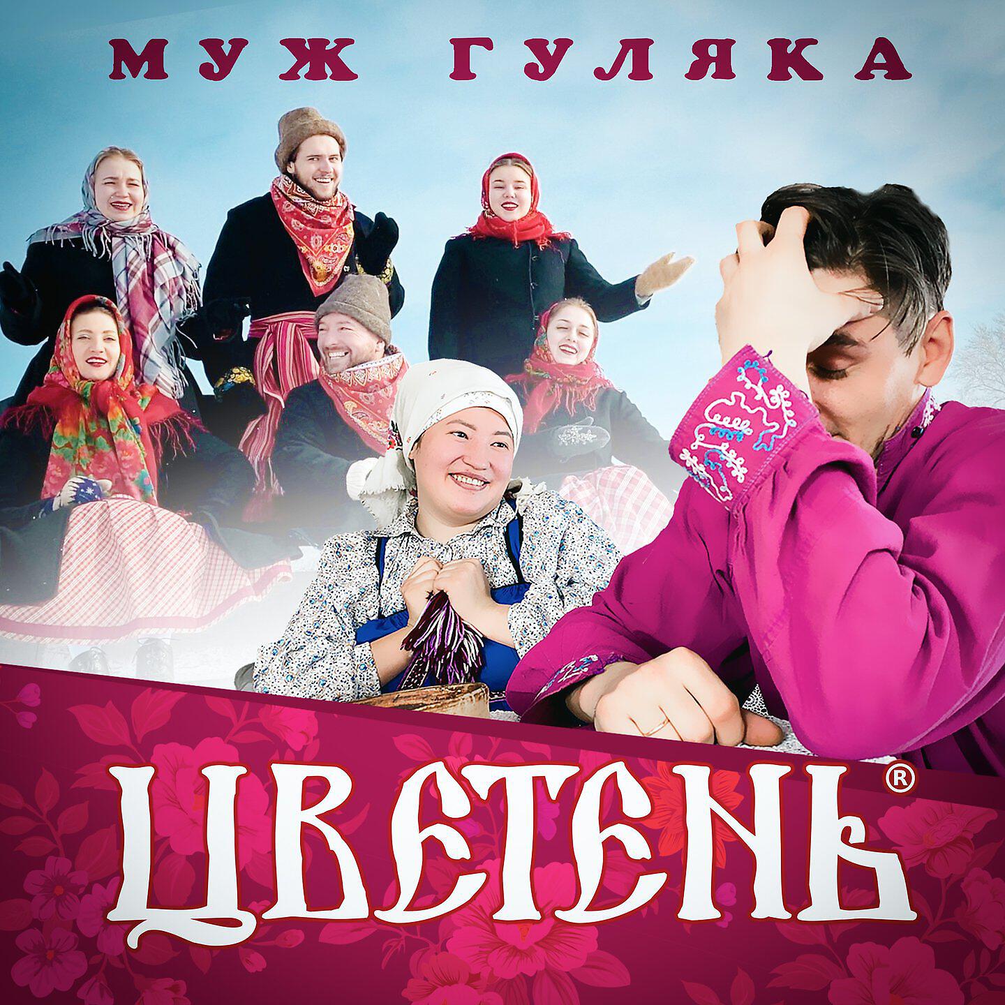 Релиз Муж гуляка