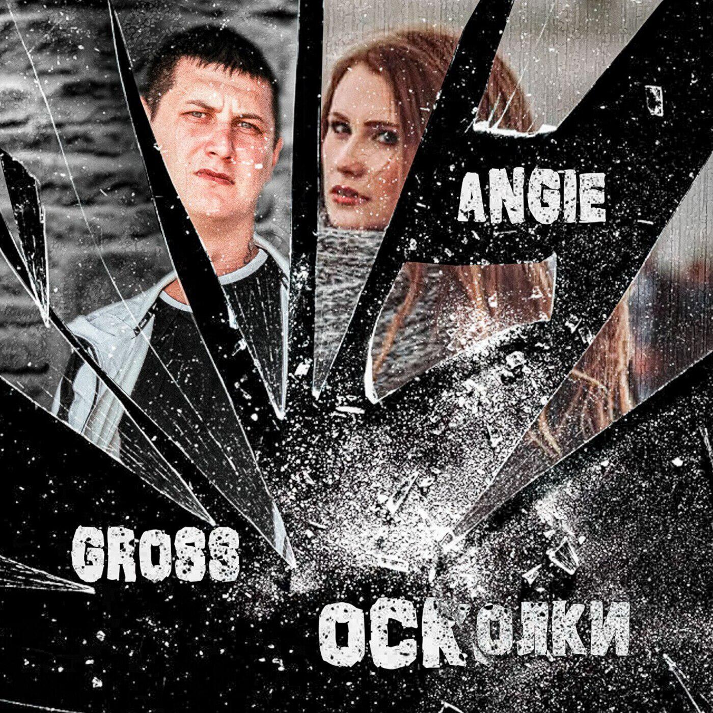 Релиз Осколки