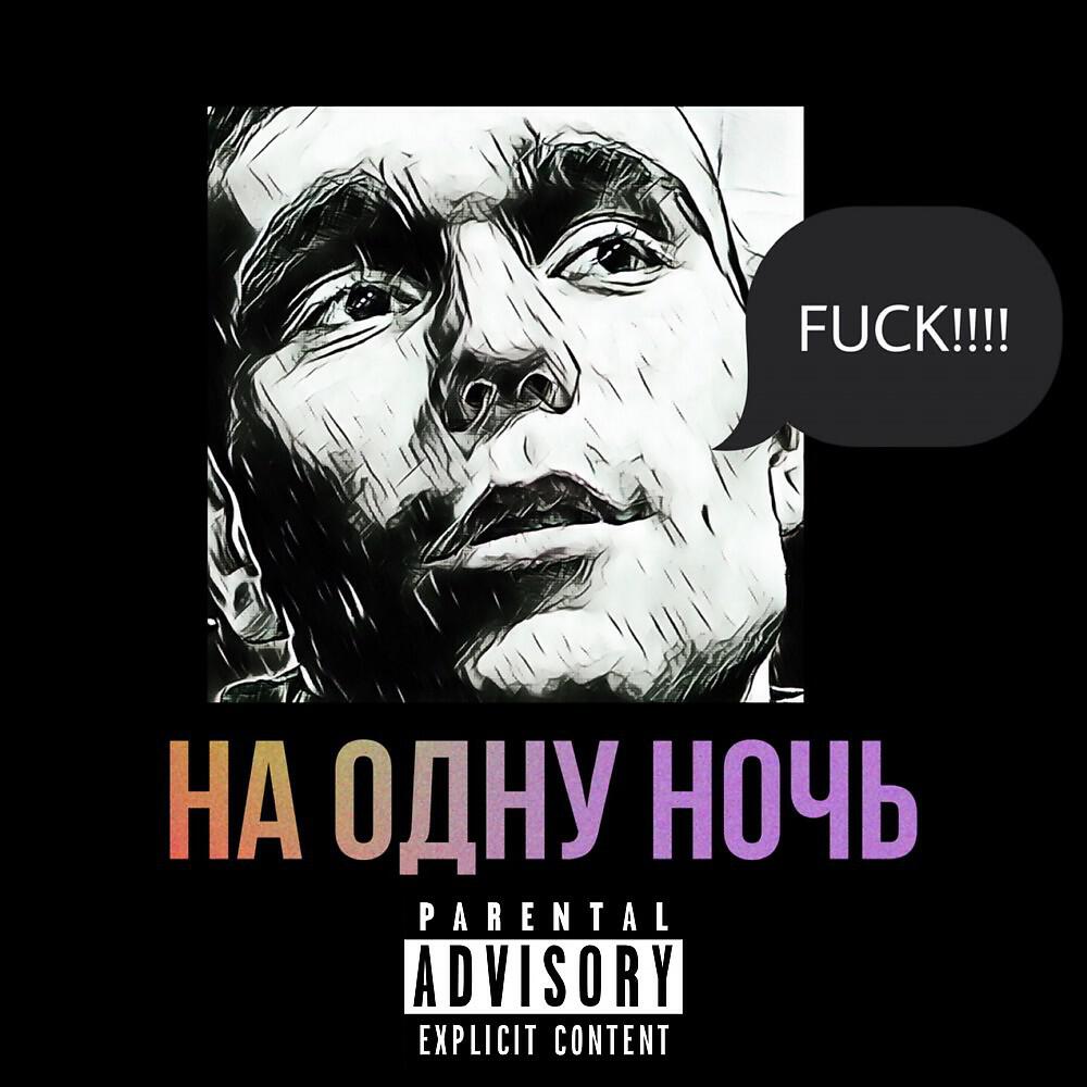Релиз На одну ночь (Prod. By svrn)