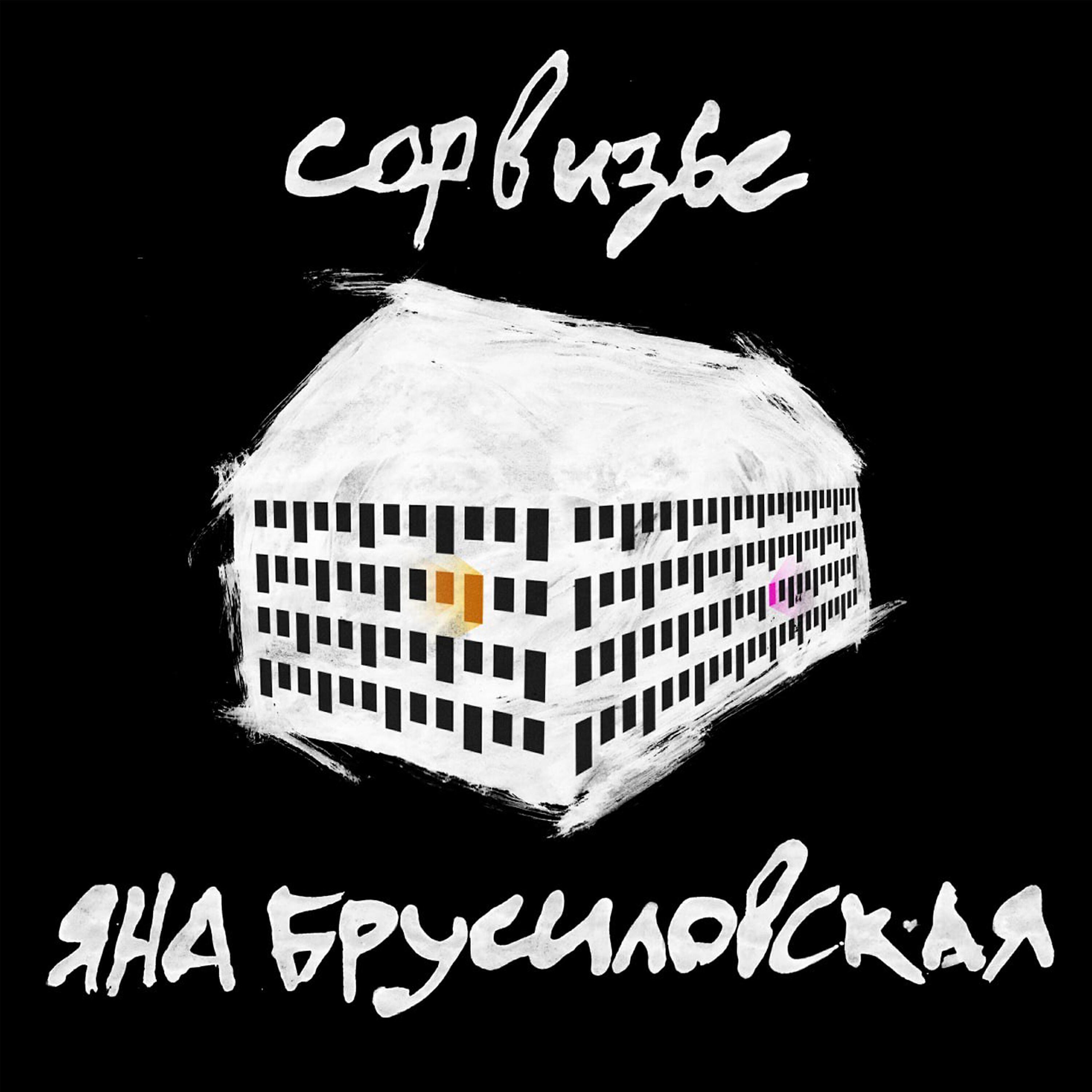 Яна Брусиловская