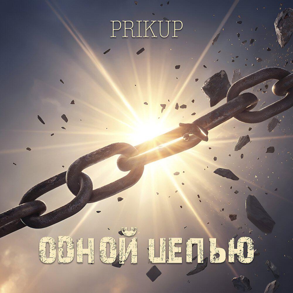 Релиз Одной цепью