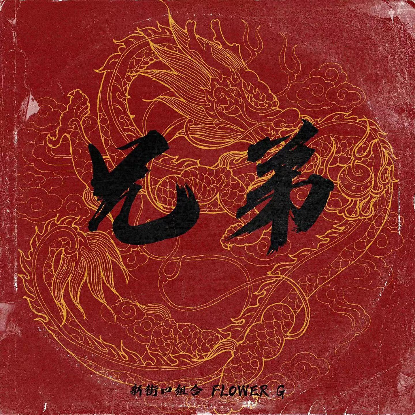 Релиз 兄弟