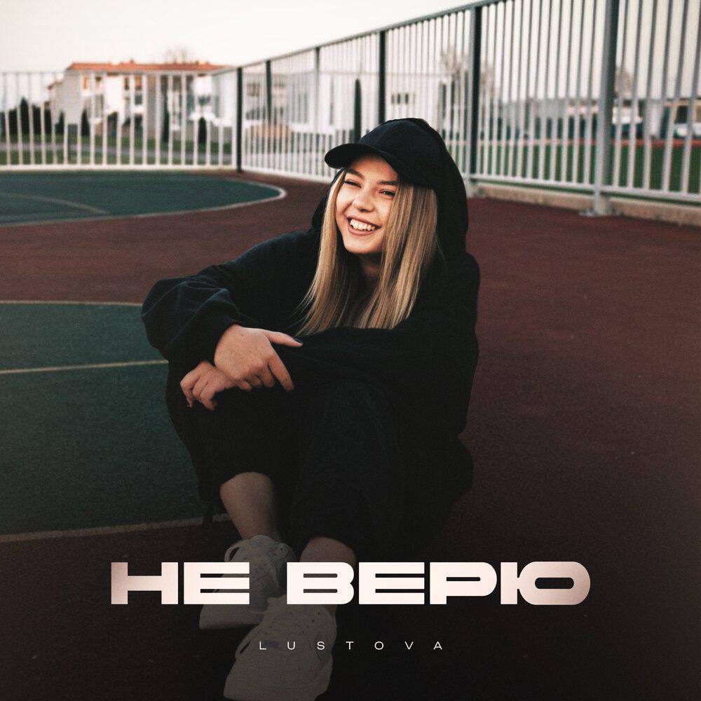 Релиз Не верю