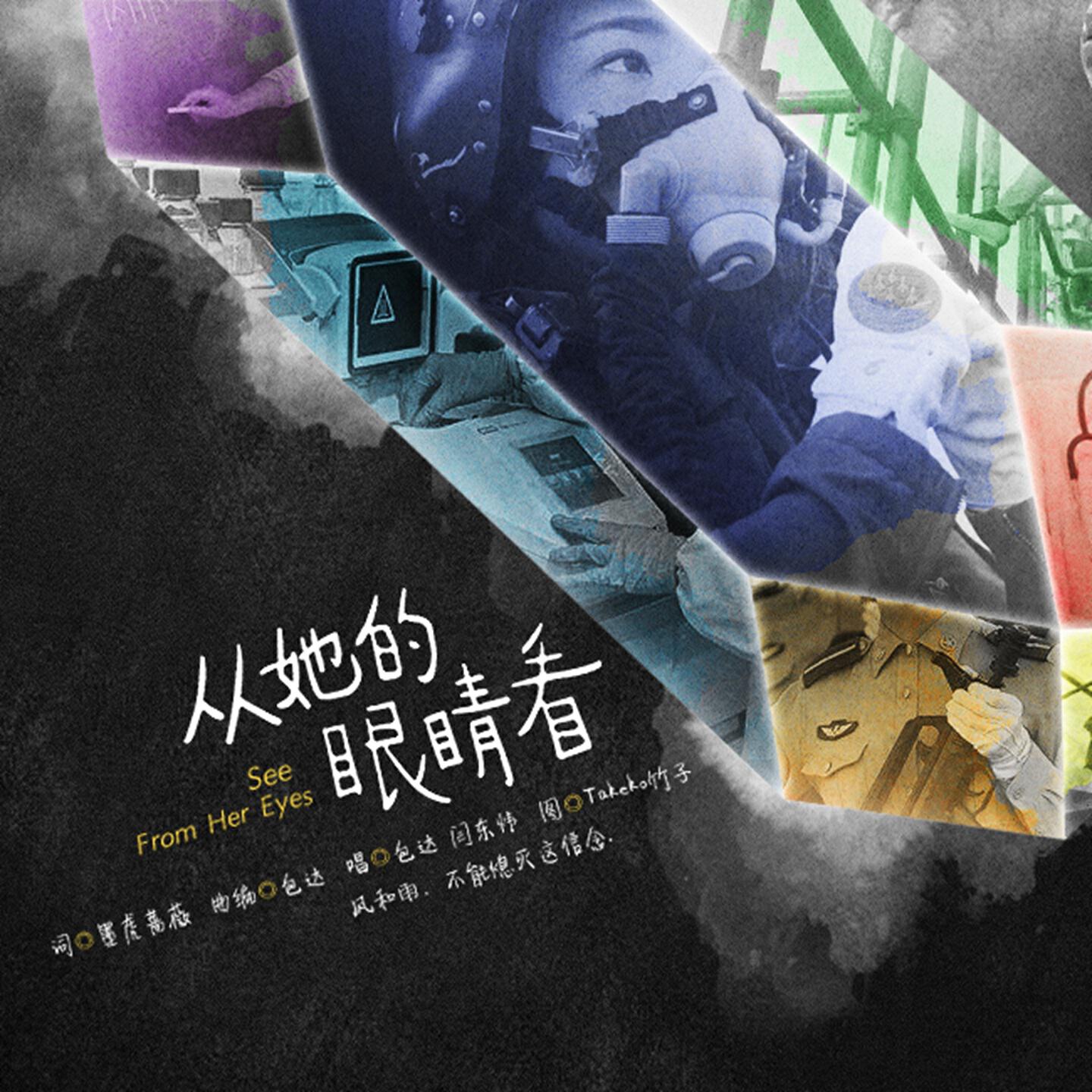 Релиз 从她的眼睛看