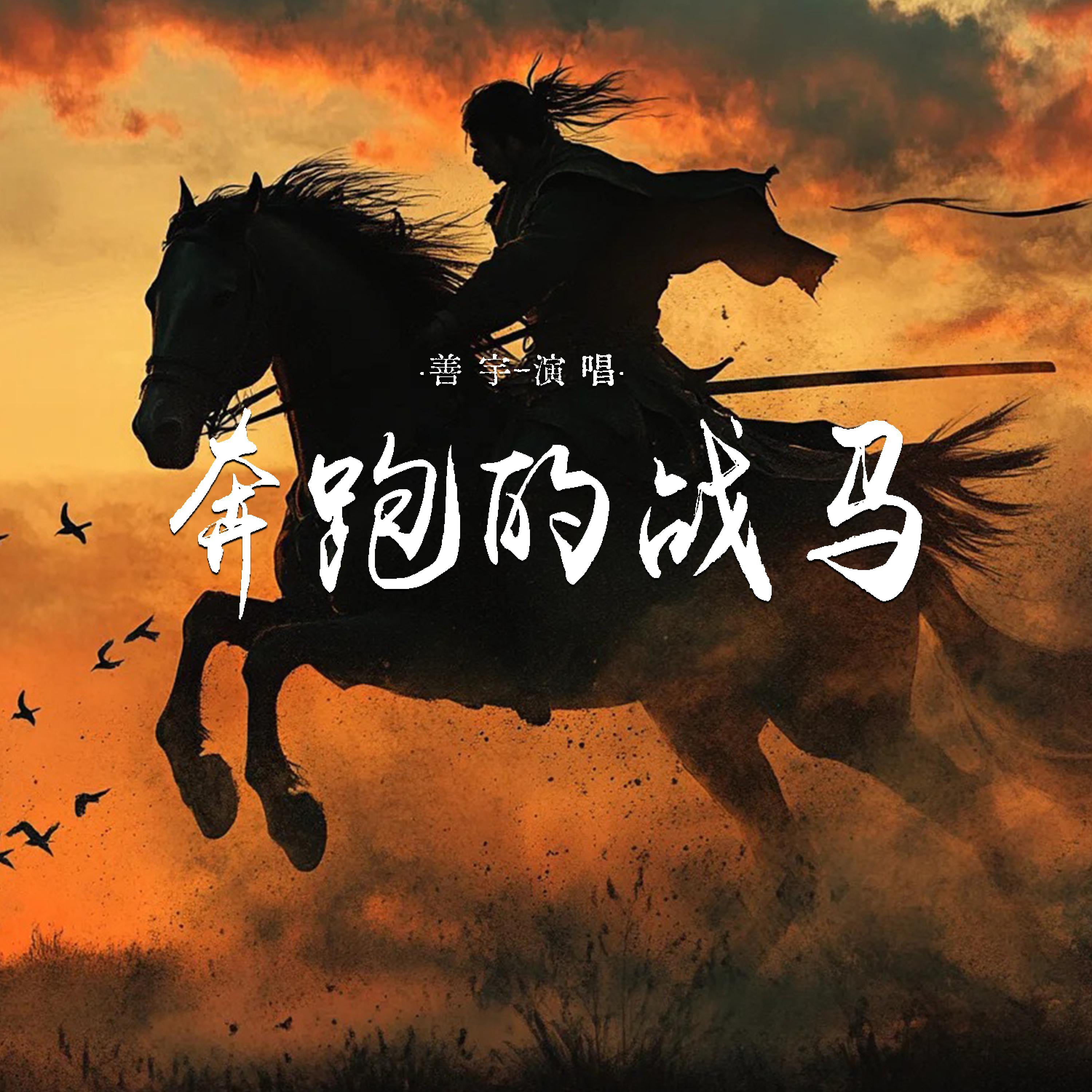 Релиз 奔跑的战马