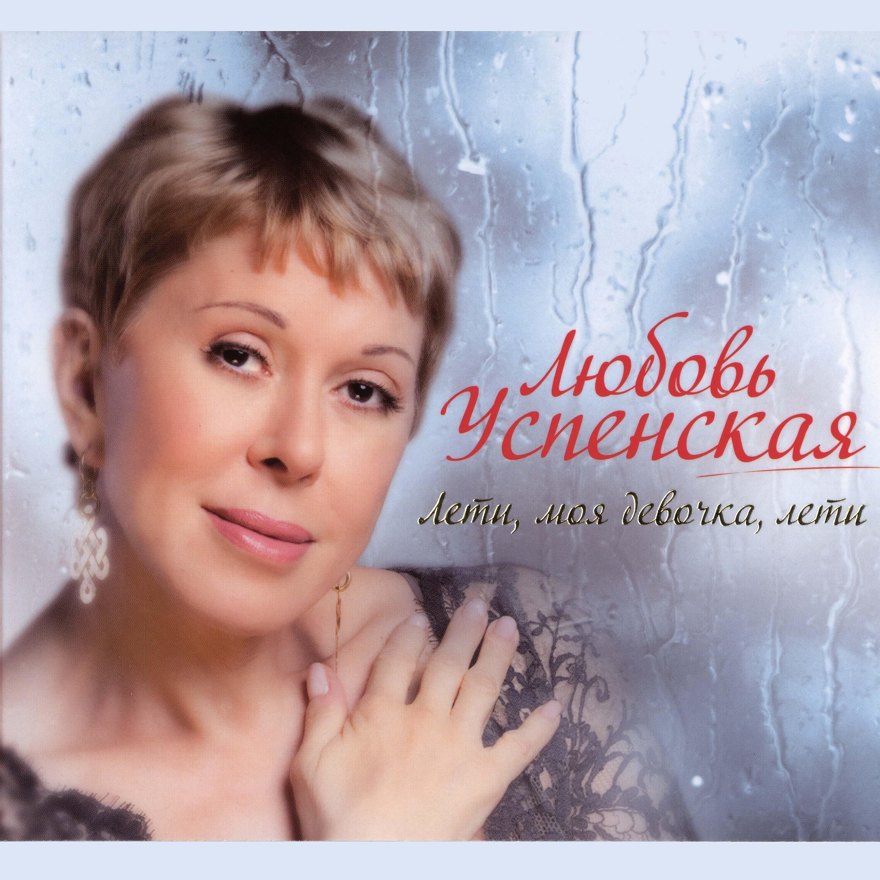 Релиз Лети, моя девочка, лети