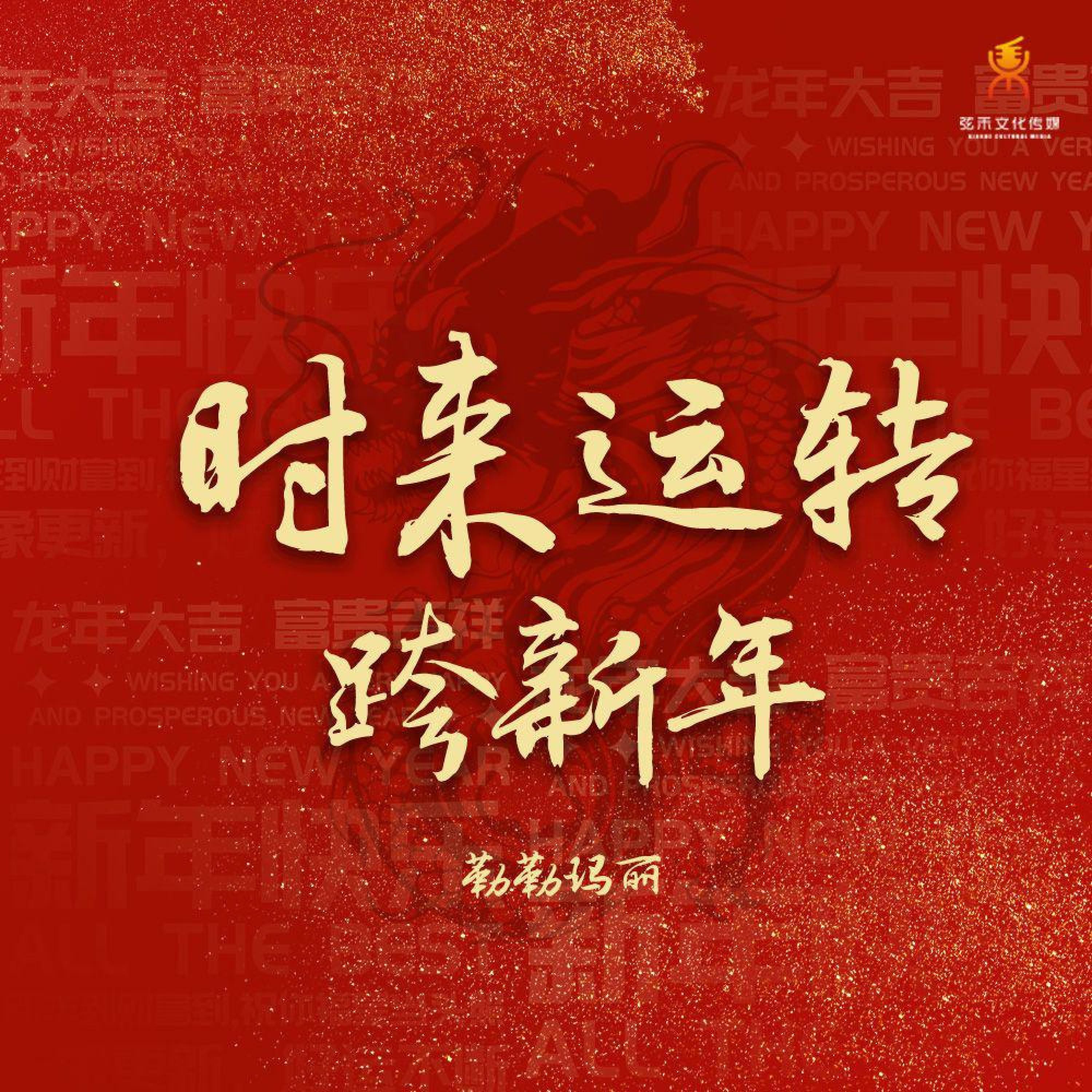 Релиз 时来运转跨新年