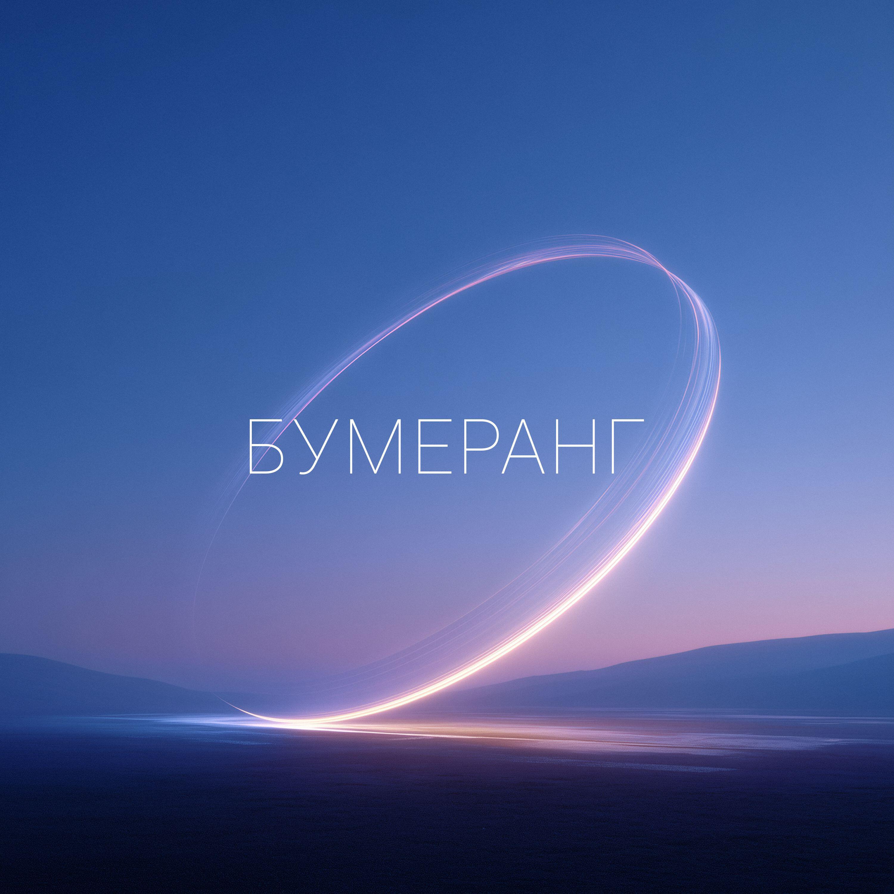 Релиз Бумеранг