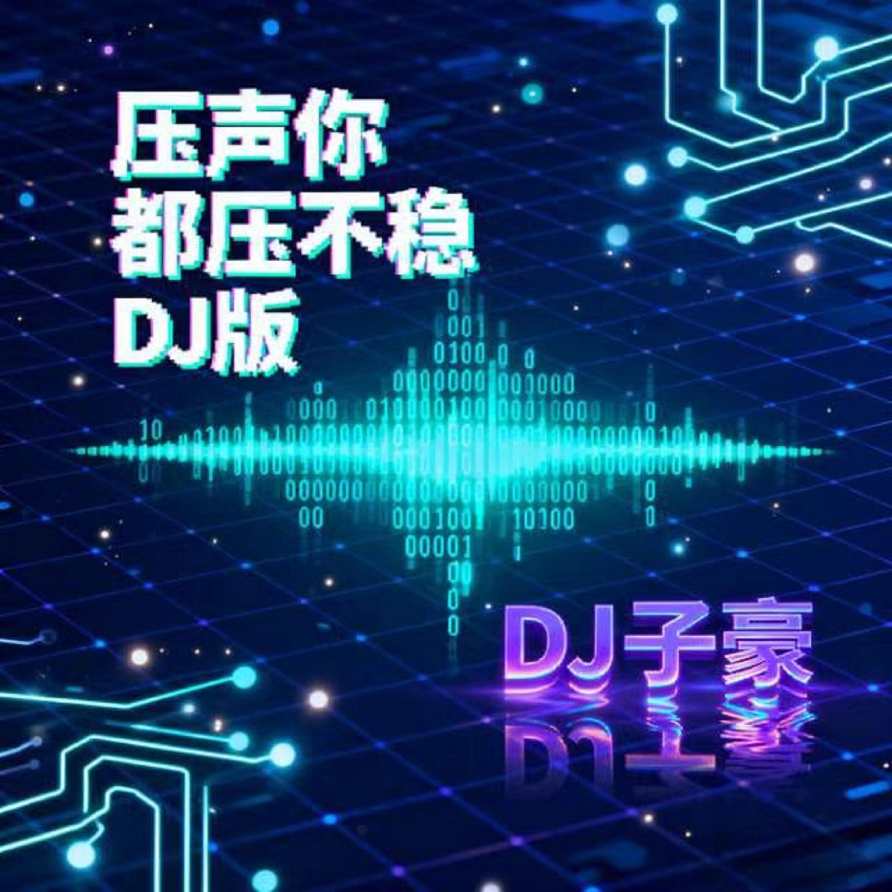 Релиз 压声你都压不稳