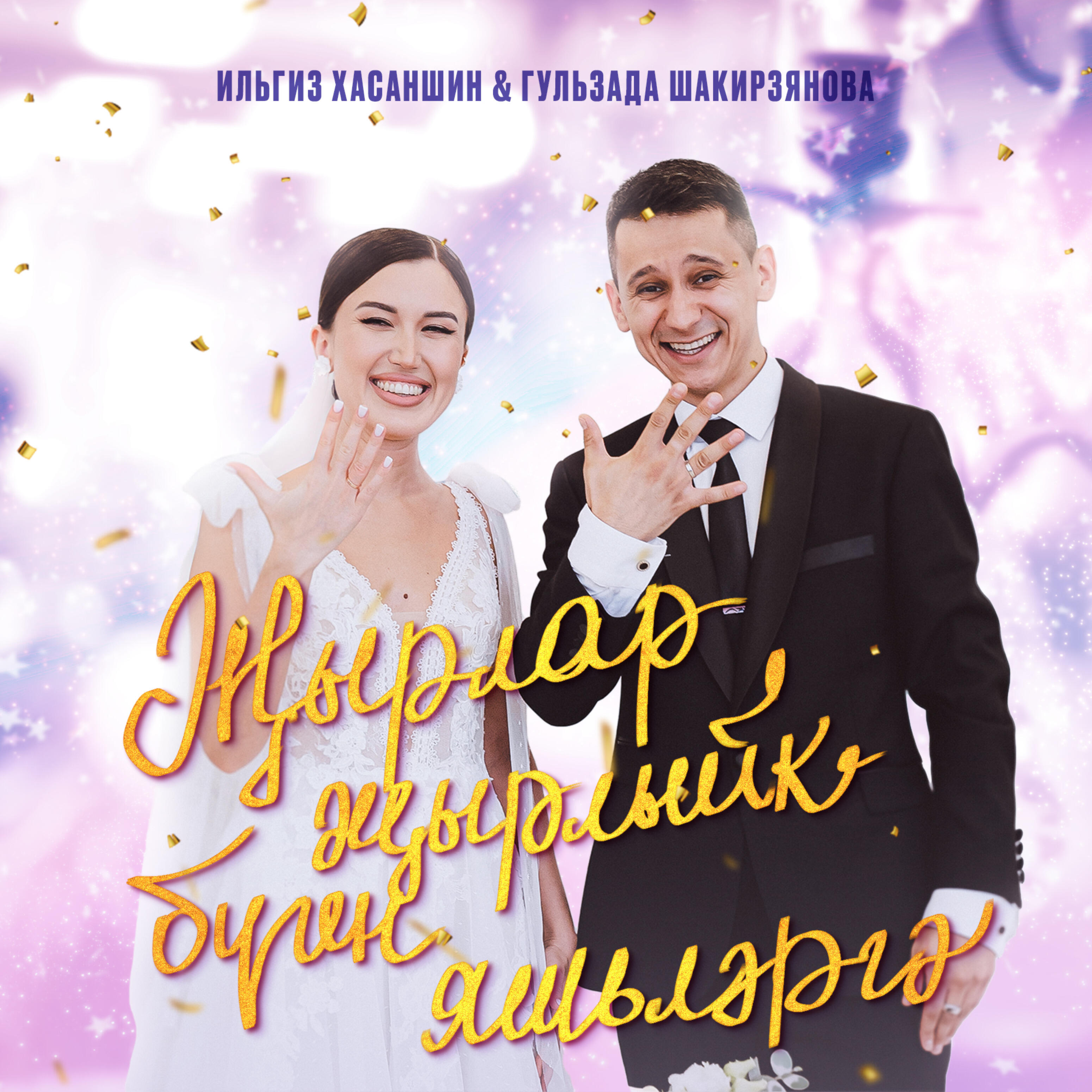 Релиз Жырлар жырлыйк буген яшьлэргэ