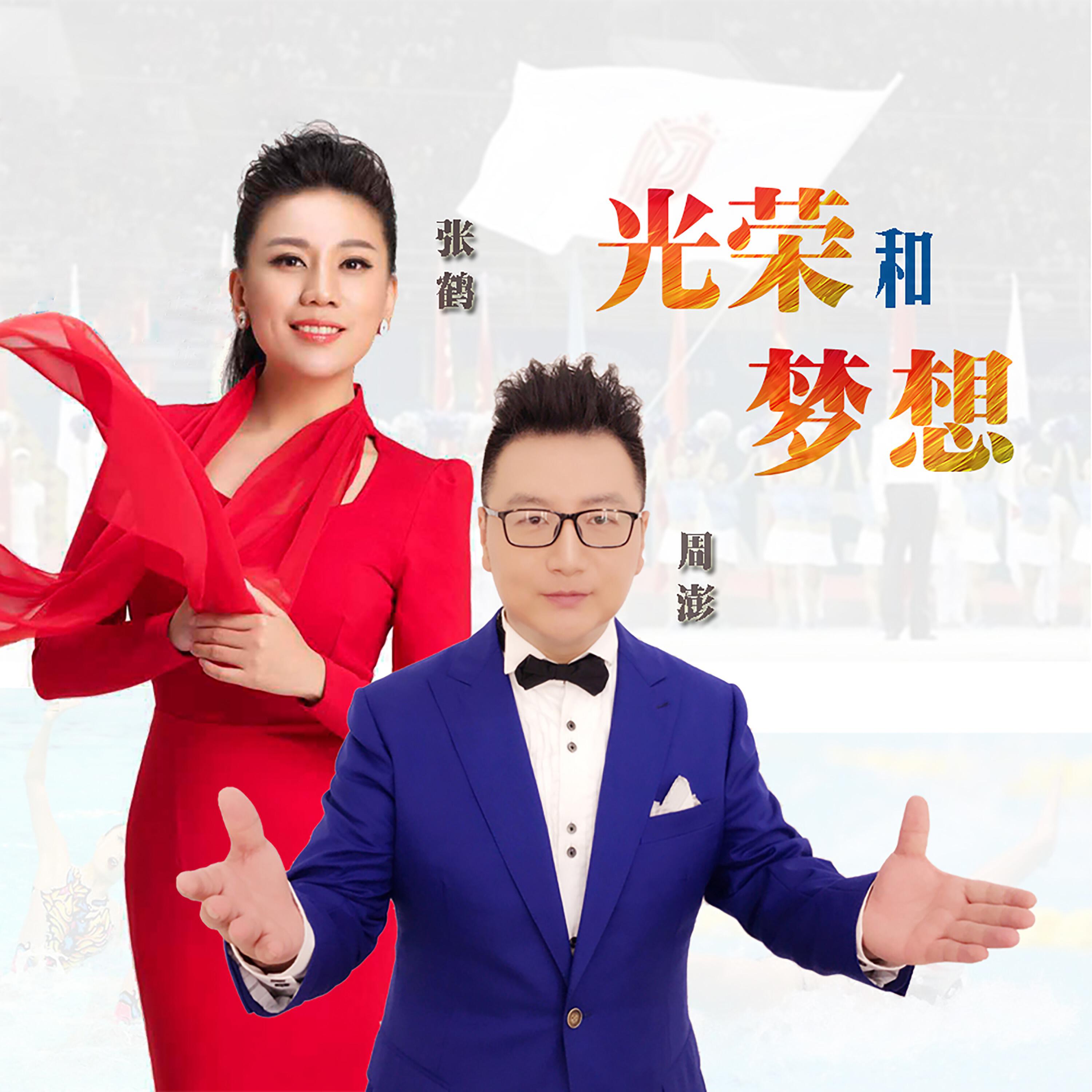 Релиз 光荣和梦想
