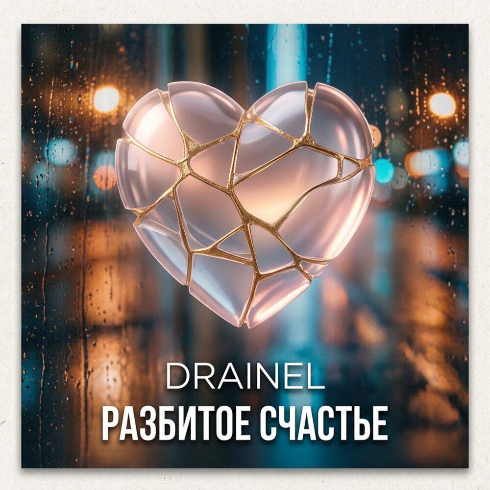 Релиз Разбитое счастье