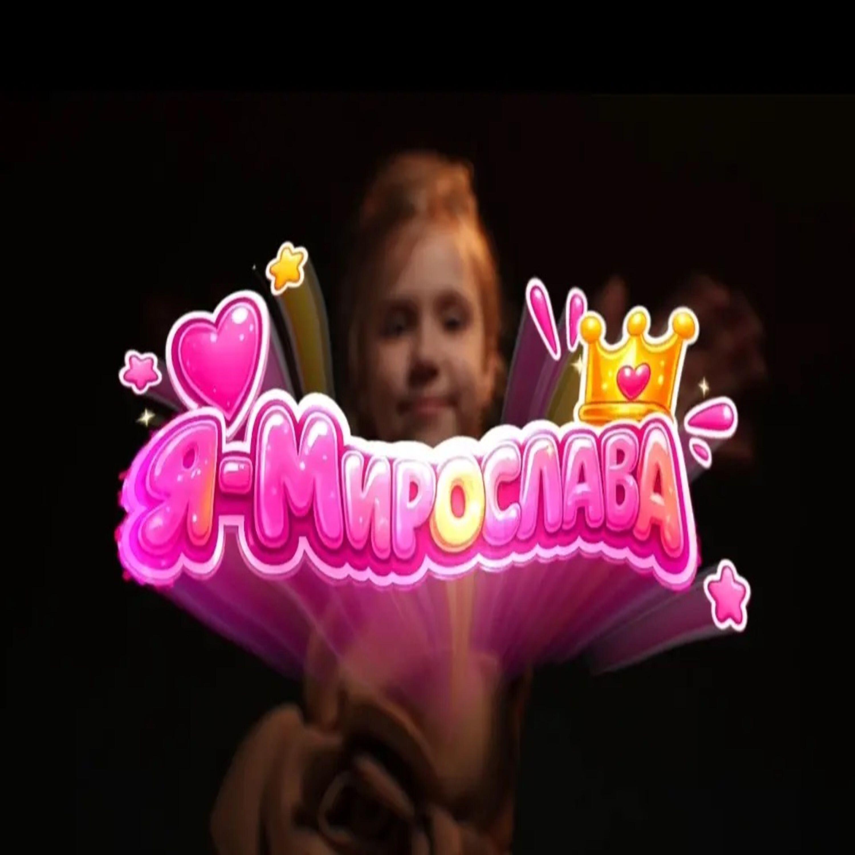 Релиз Я-Мирослава