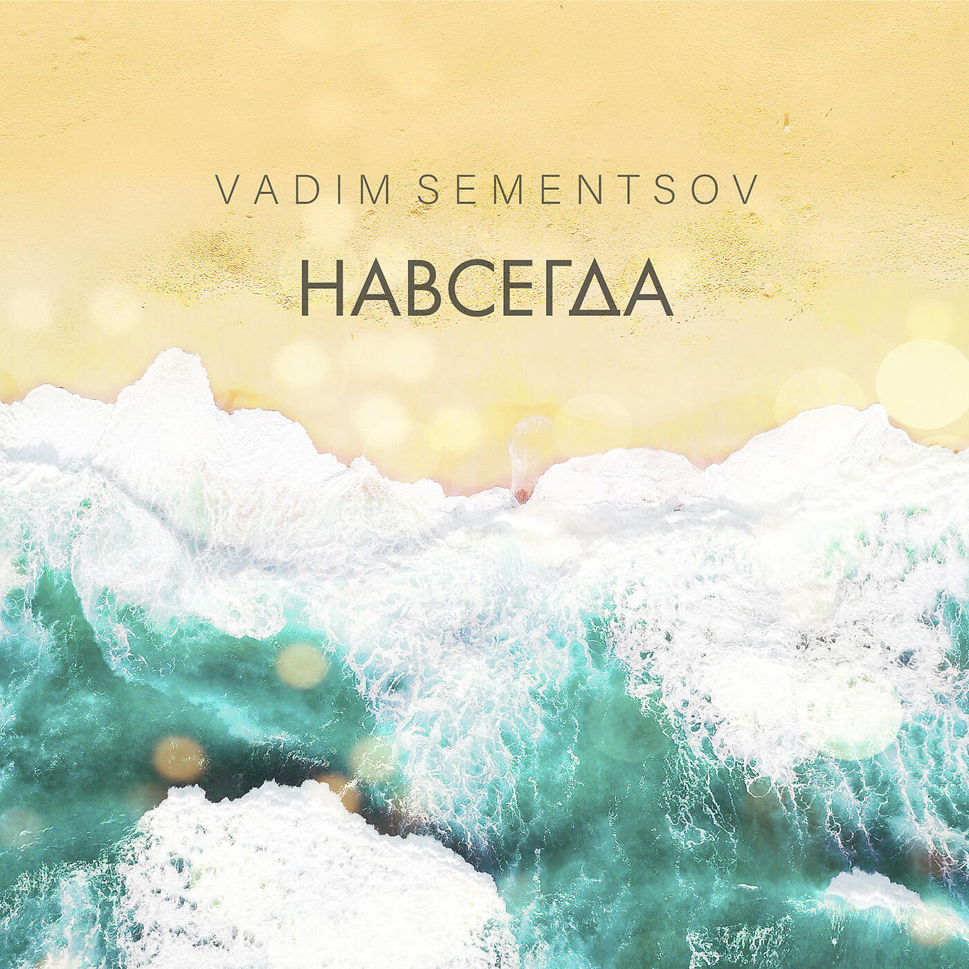 Релиз Навсегда